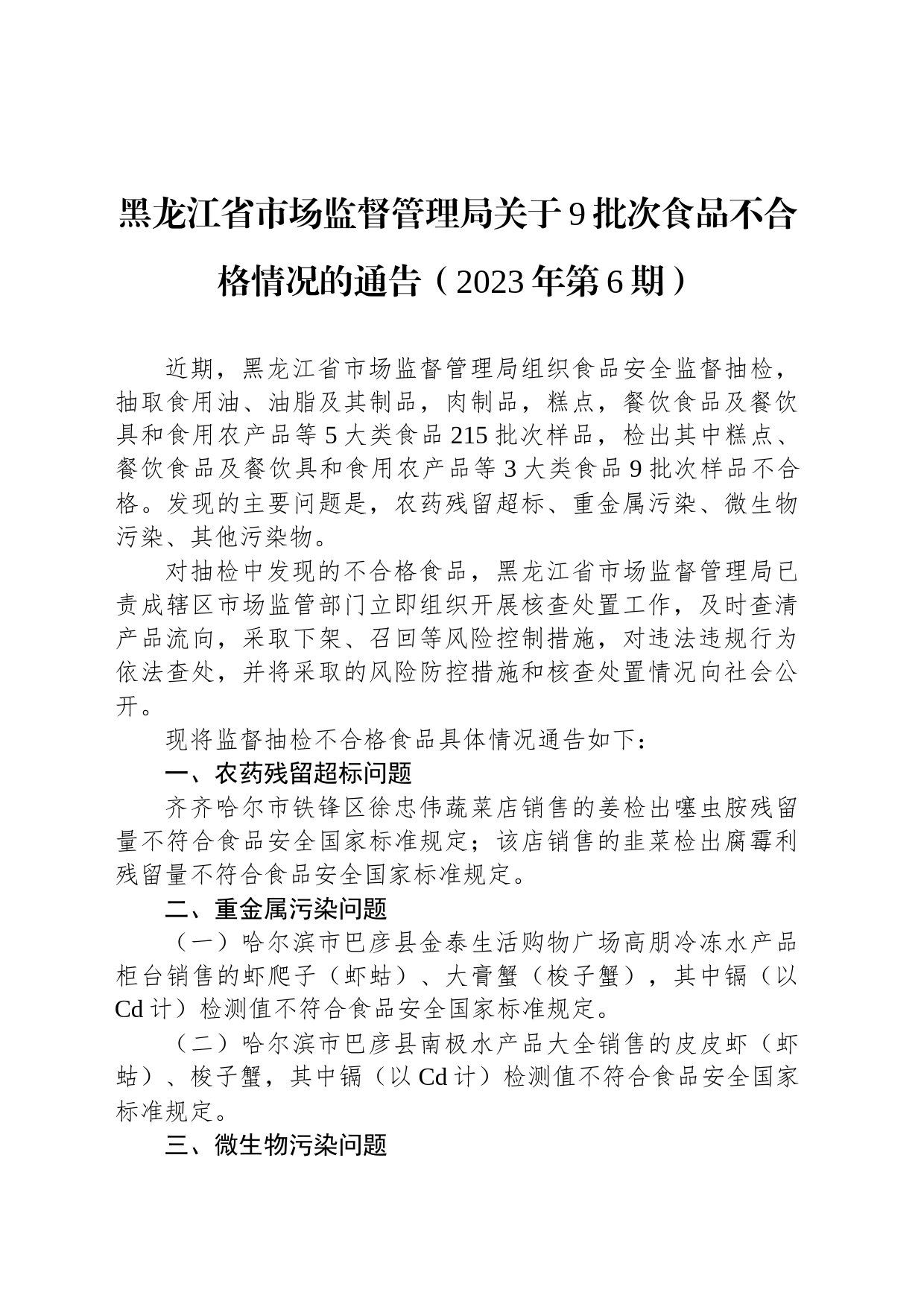 黑龙江省市场监督管理局关于9批次食品不合格情况的通告（2023年第6期）_第1页