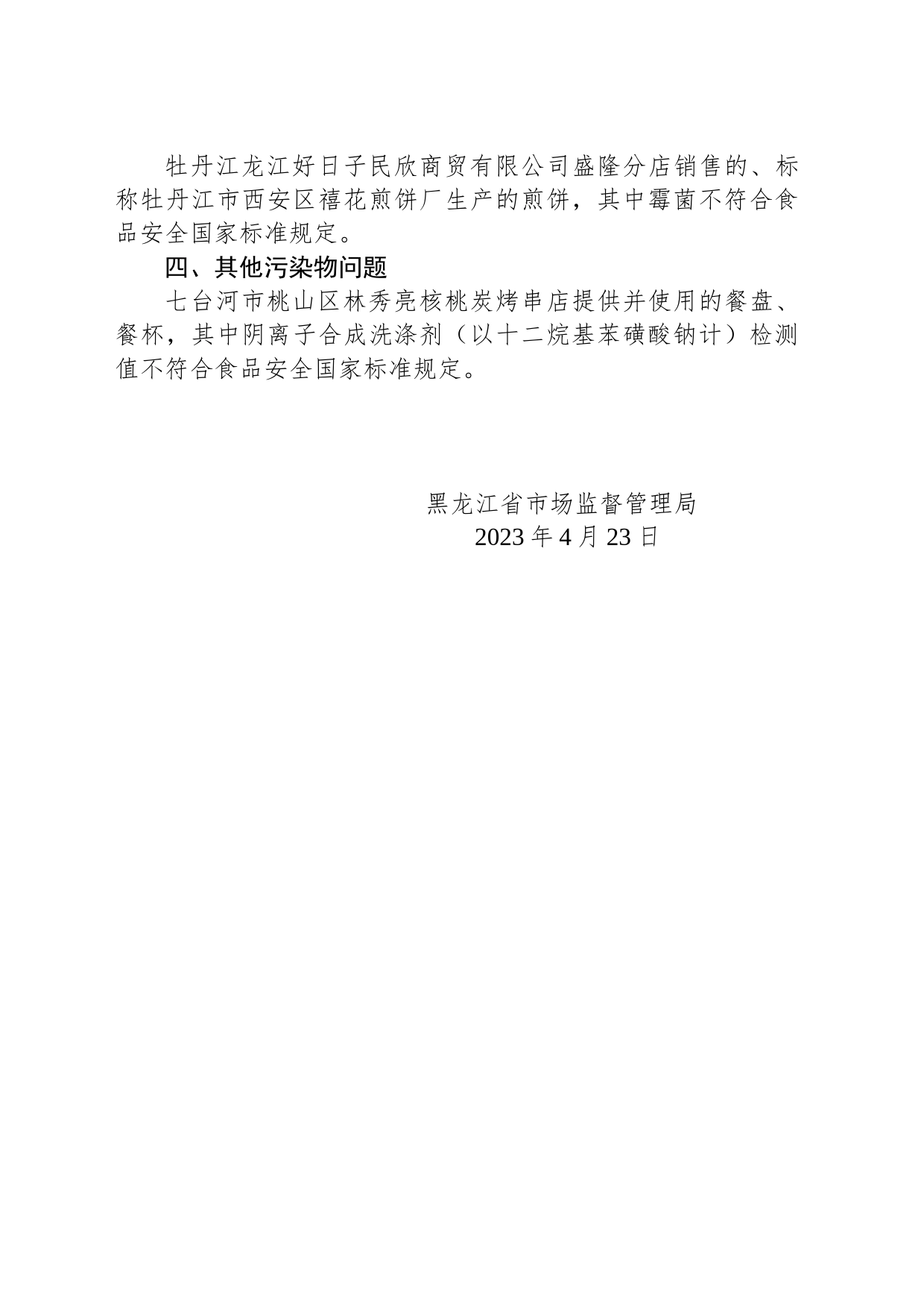 黑龙江省市场监督管理局关于9批次食品不合格情况的通告（2023年第6期）_第2页