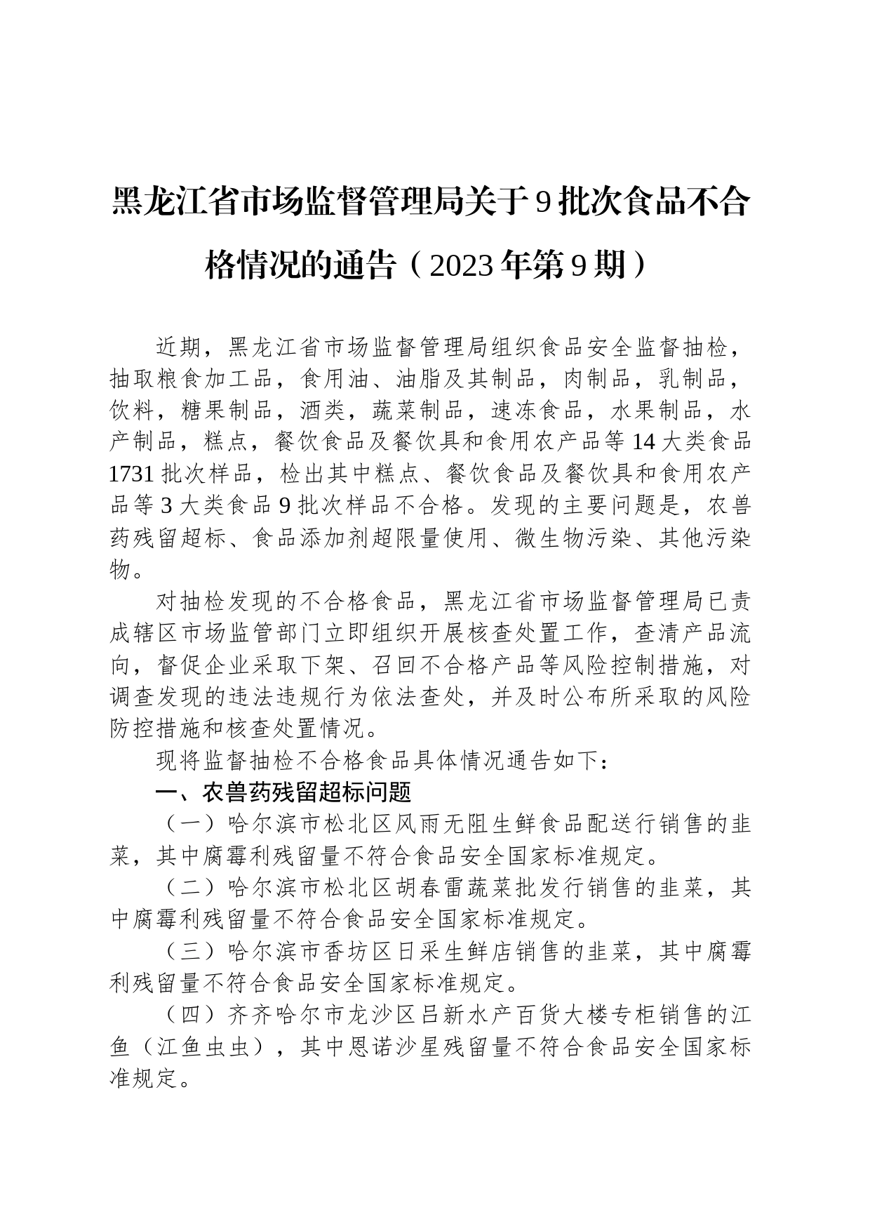 黑龙江省市场监督管理局关于9批次食品不合格情况的通告（2023年第9期）_第1页