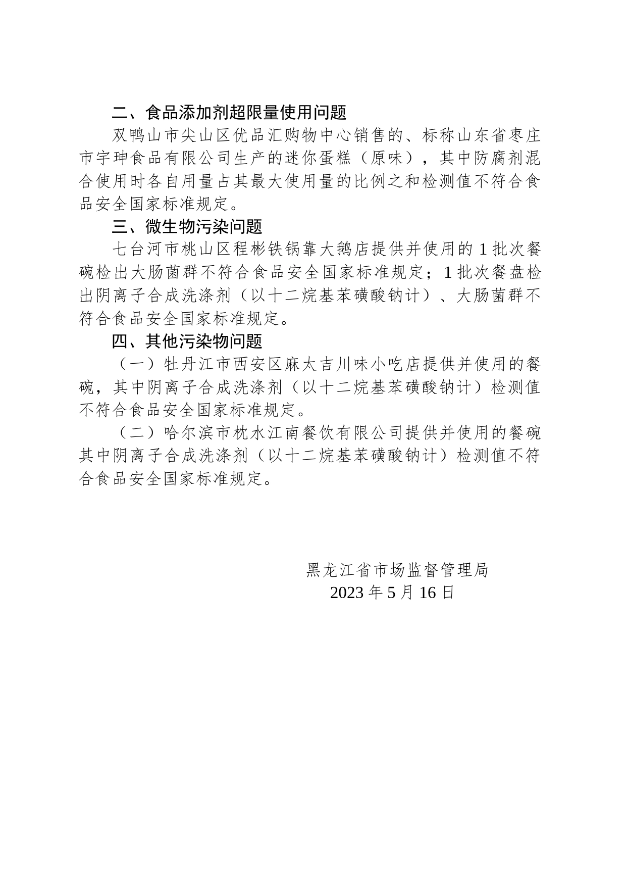 黑龙江省市场监督管理局关于9批次食品不合格情况的通告（2023年第9期）_第2页