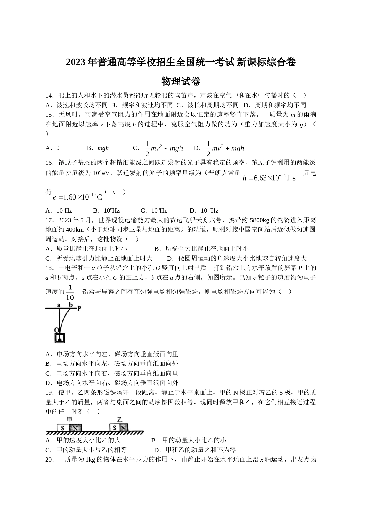 （网络参考版）2023年普通高等学校招生全国统一考试物理试卷 新课标综合卷（无答案）_第1页