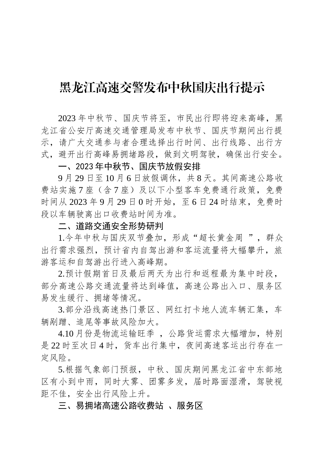 黑龙江高速交警发布中秋国庆出行提示_第1页