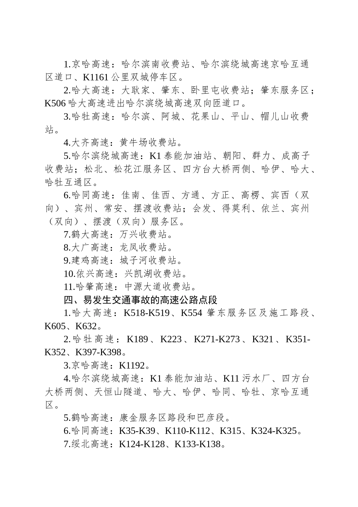 黑龙江高速交警发布中秋国庆出行提示_第2页