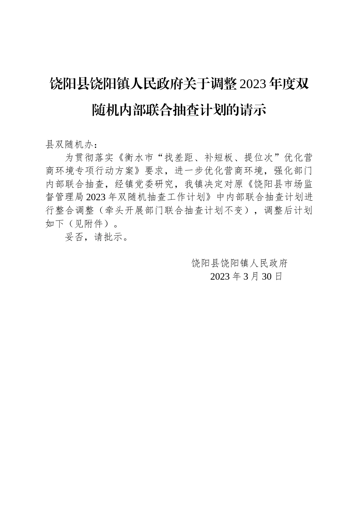 饶阳县饶阳镇人民政府关于调整2023年度双随机内部联合抽查计划的请示_第1页