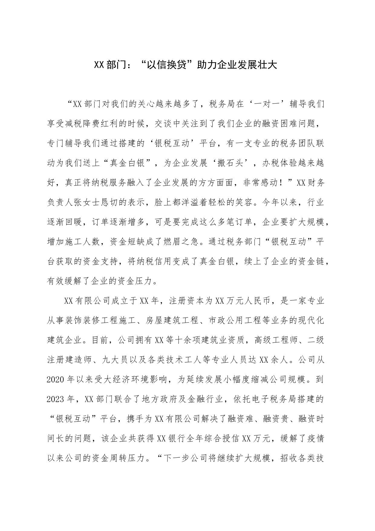 （银税互动案例）XX税务局：“以信换贷”助力企业发展壮大_第1页
