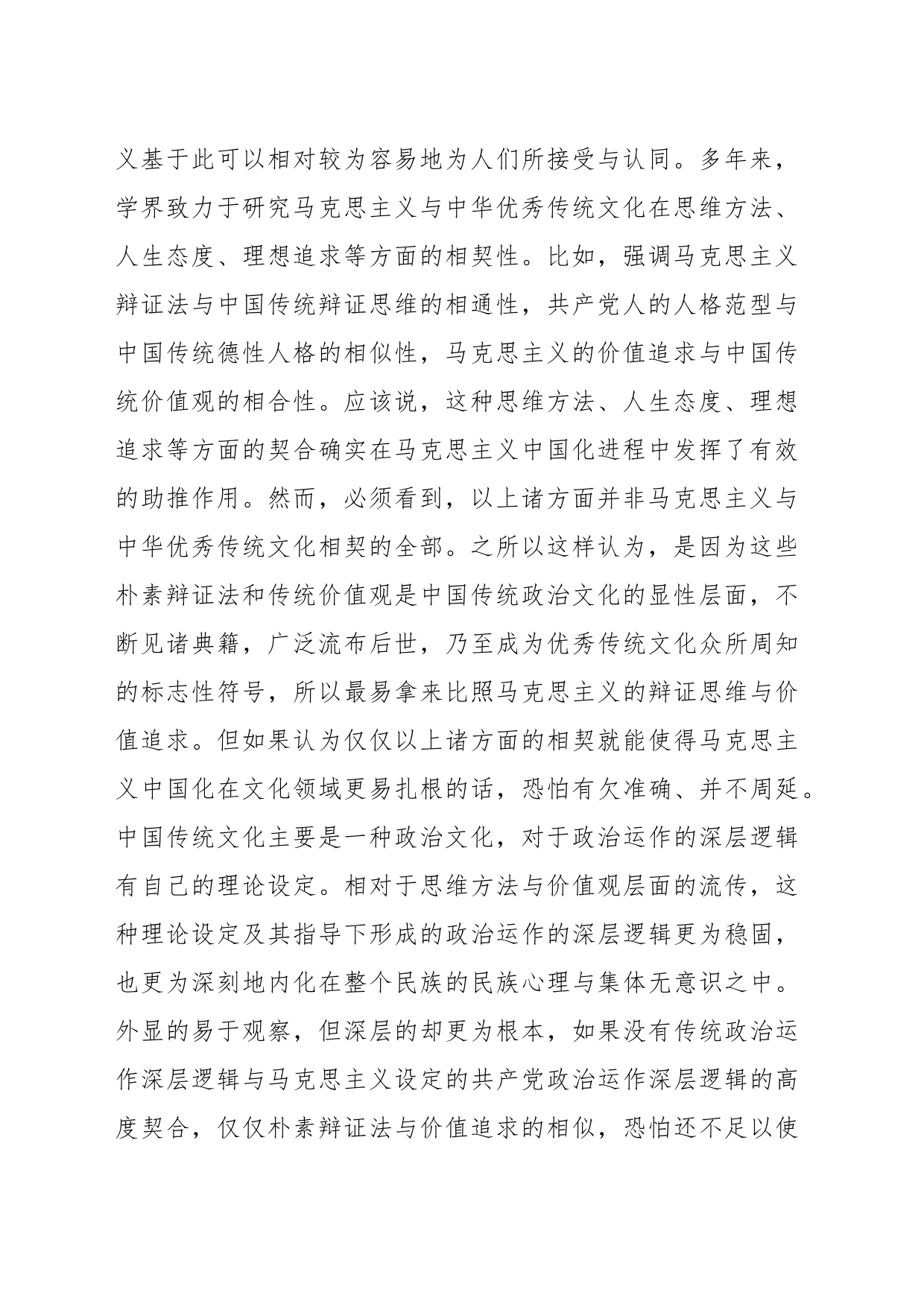 马克思主义中国化何以可能——基于政治运作深层逻辑的相契_第2页