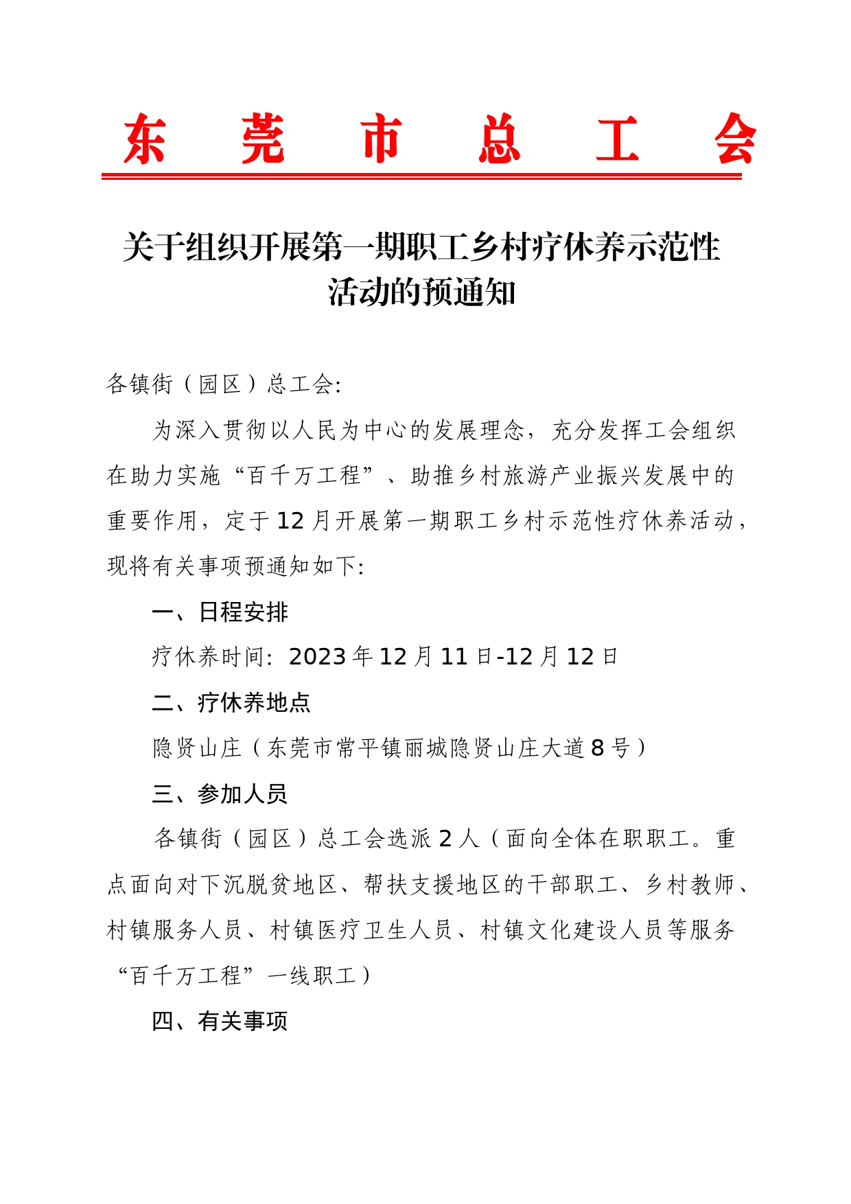 （预通知）关于组织开展第一期职工乡村疗休养示范性活动的预通知_第1页