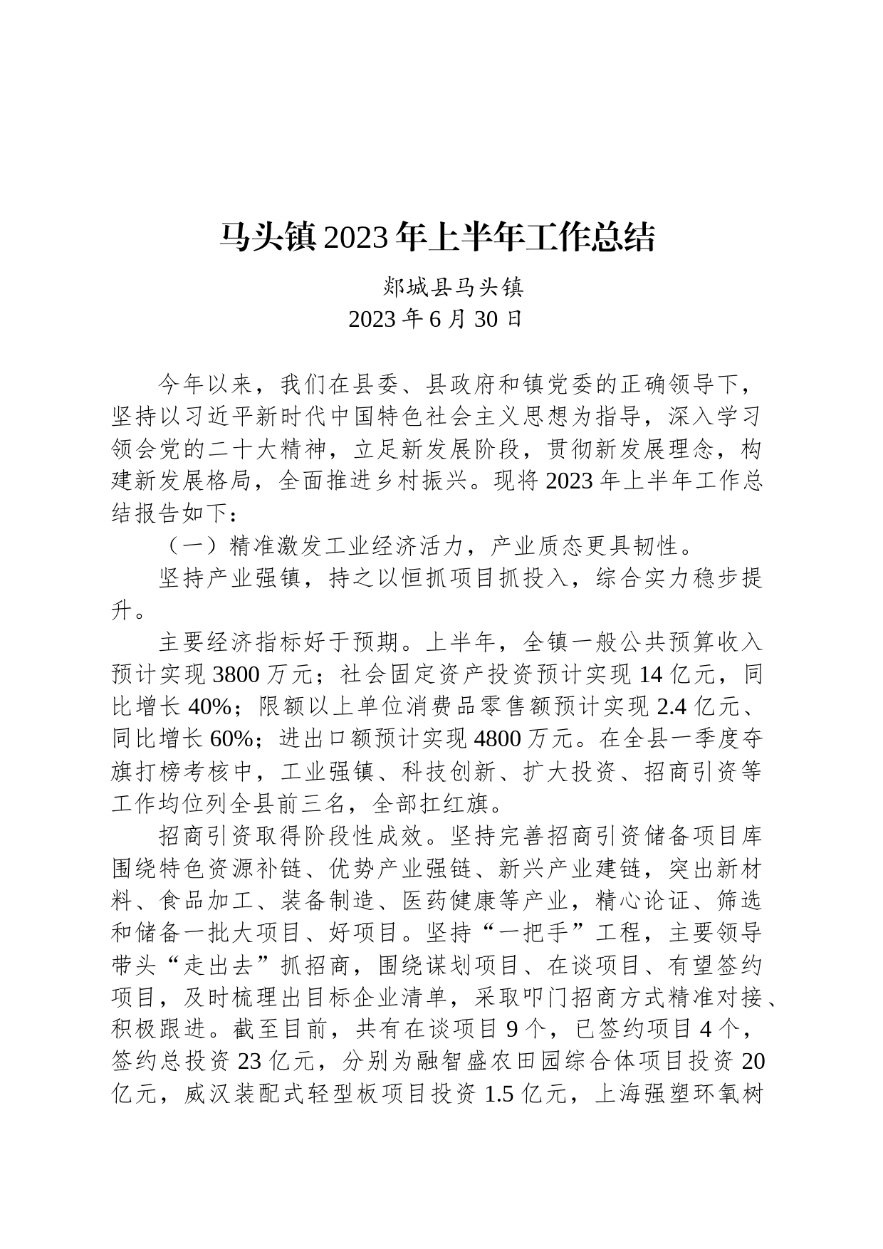 马头镇2023年上半年工作总结_第1页
