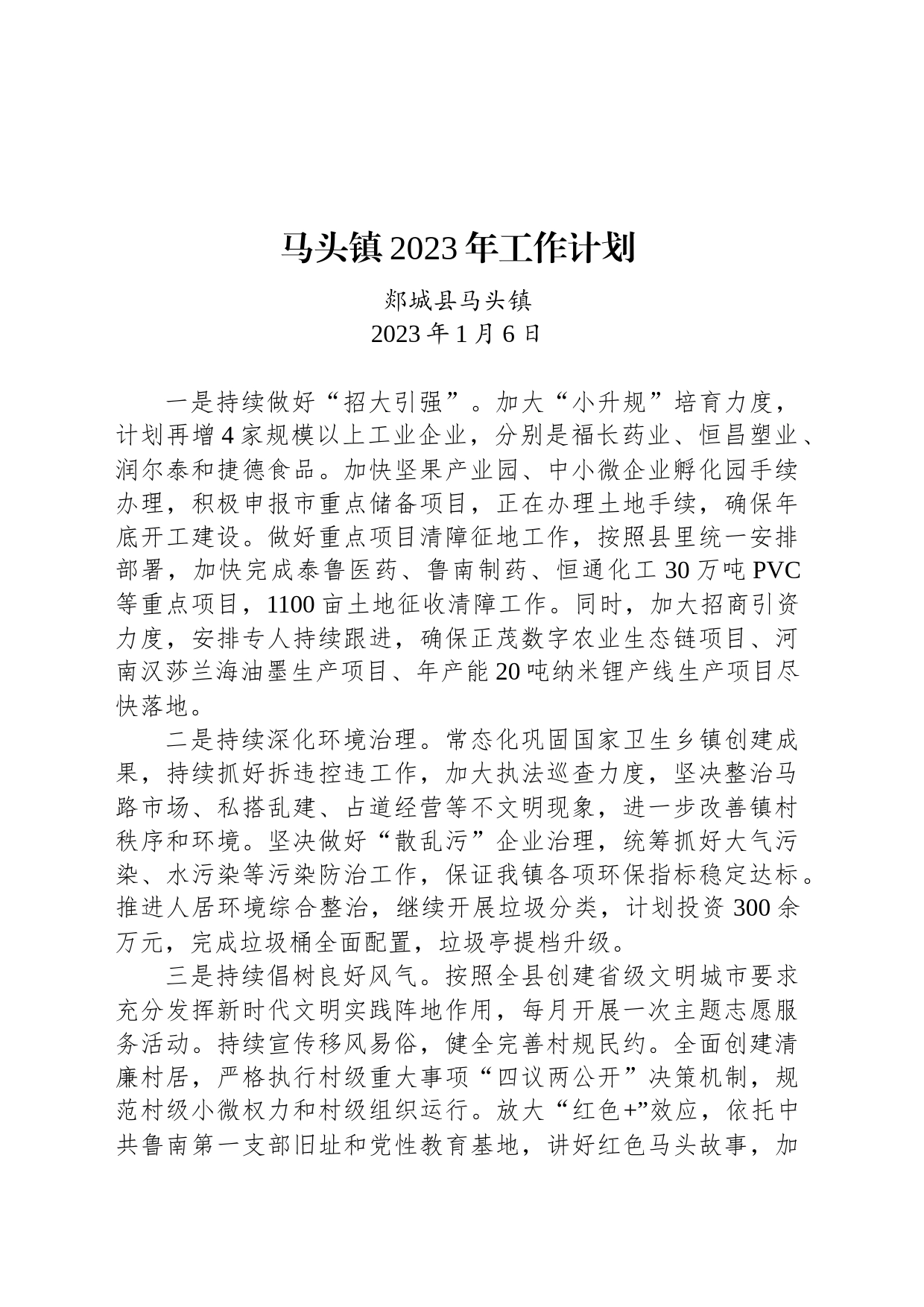 马头镇2023年工作计划_第1页