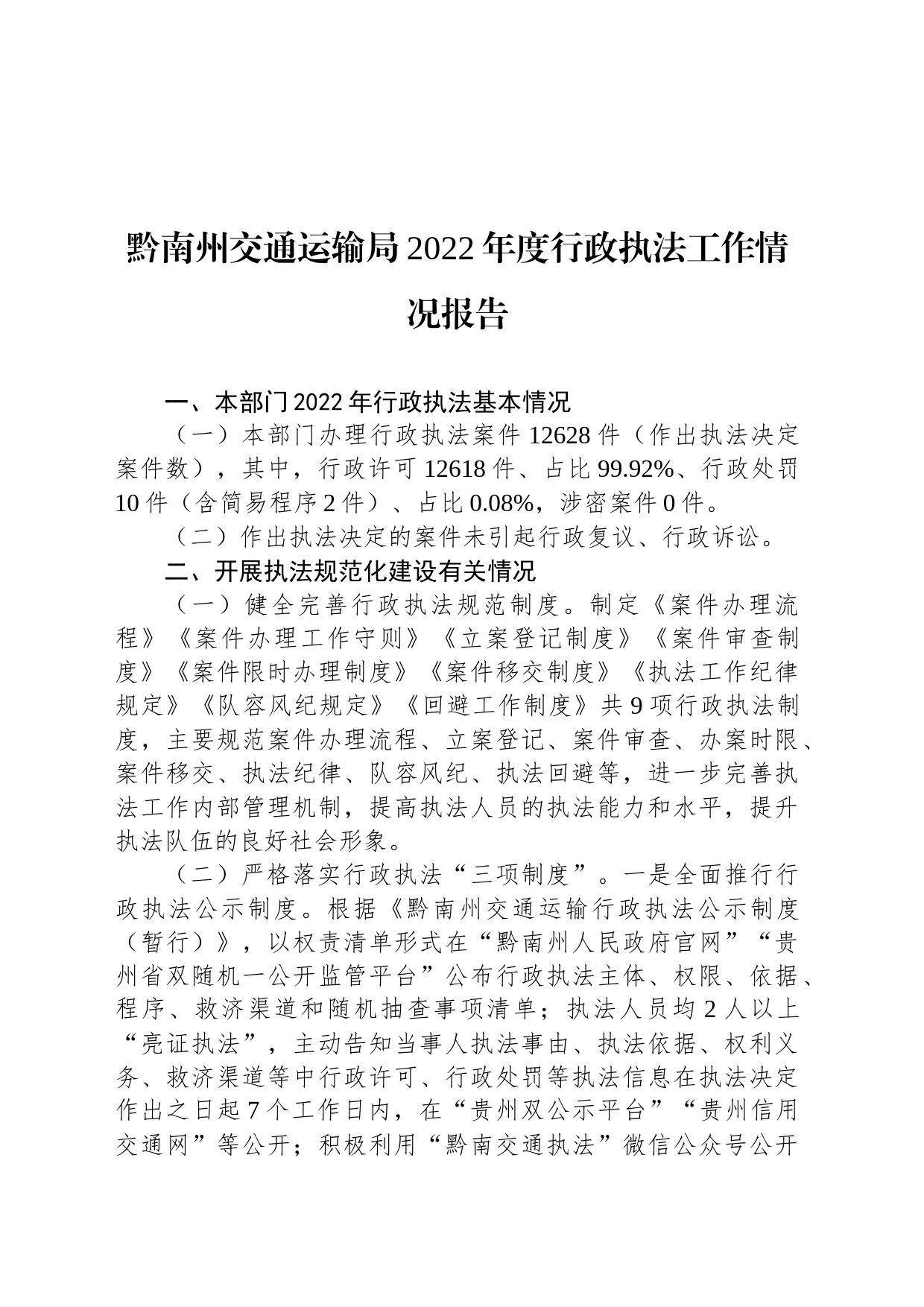 黔南州交通运输局2022年度行政执法工作情况报告_第1页