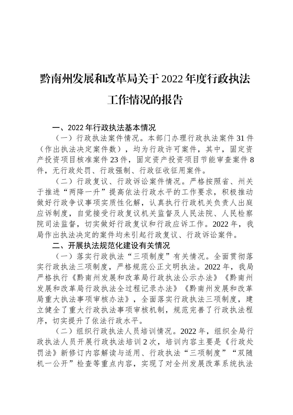 黔南州发展和改革局关于2022年度行政执法工作情况的报告_第1页