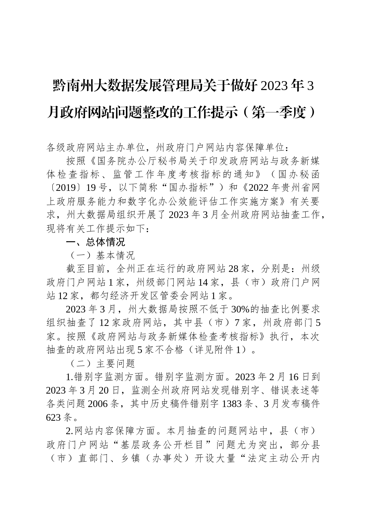 黔南州大数据发展管理局关于做好2023年3月政府网站问题整改的工作提示（第一季度）_第1页