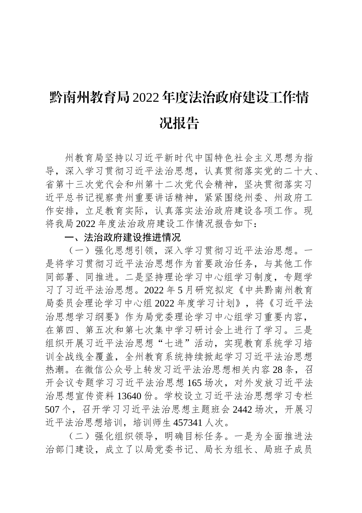 黔南州教育局2022年度法治政府建设工作情况报告_第1页