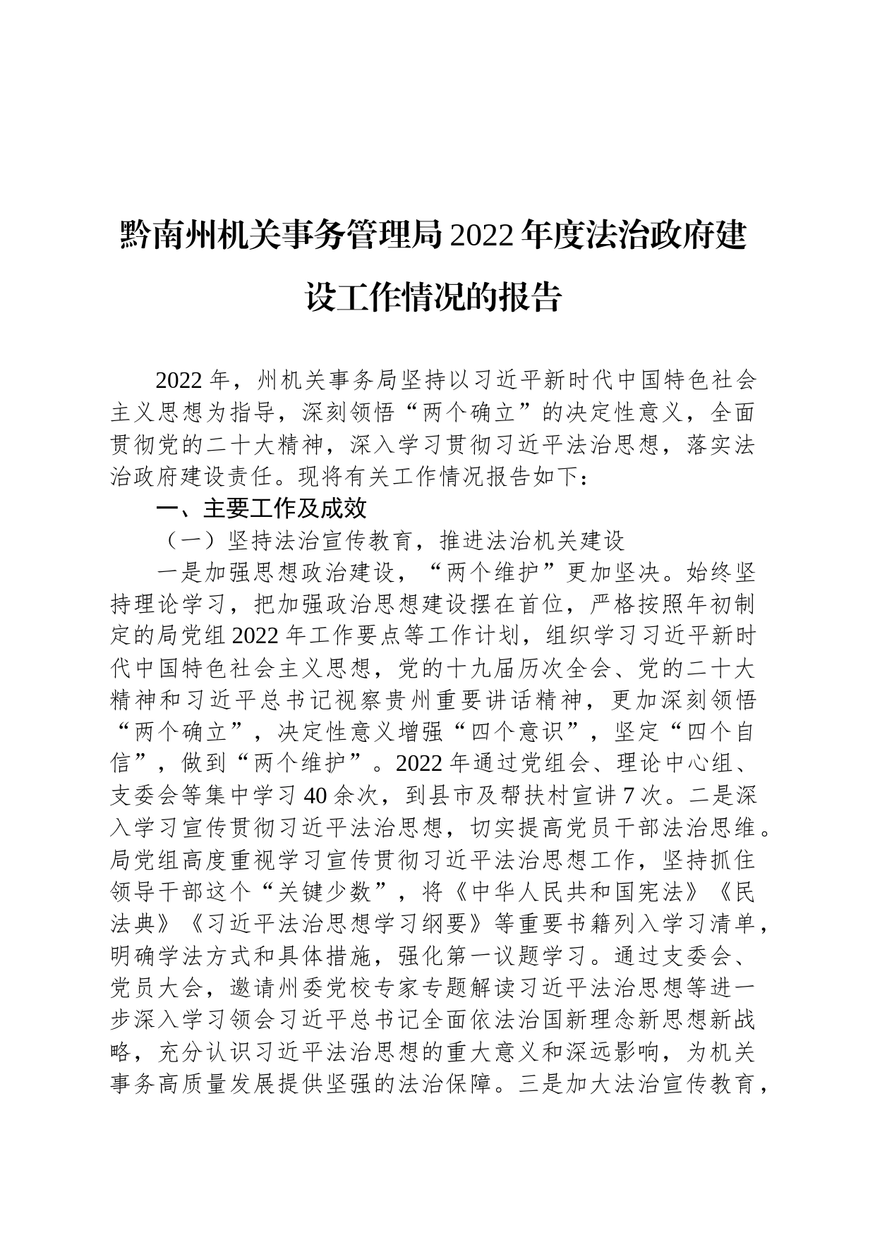 黔南州机关事务管理局2022年度法治政府建设工作情况的报告_第1页