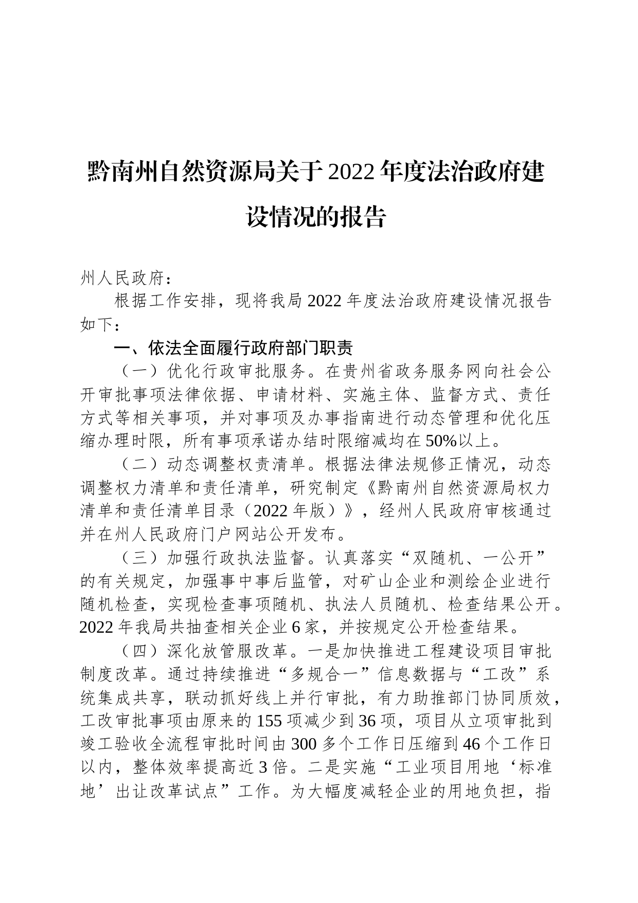 黔南州自然资源局关于2022年度法治政府建设情况的报告_第1页