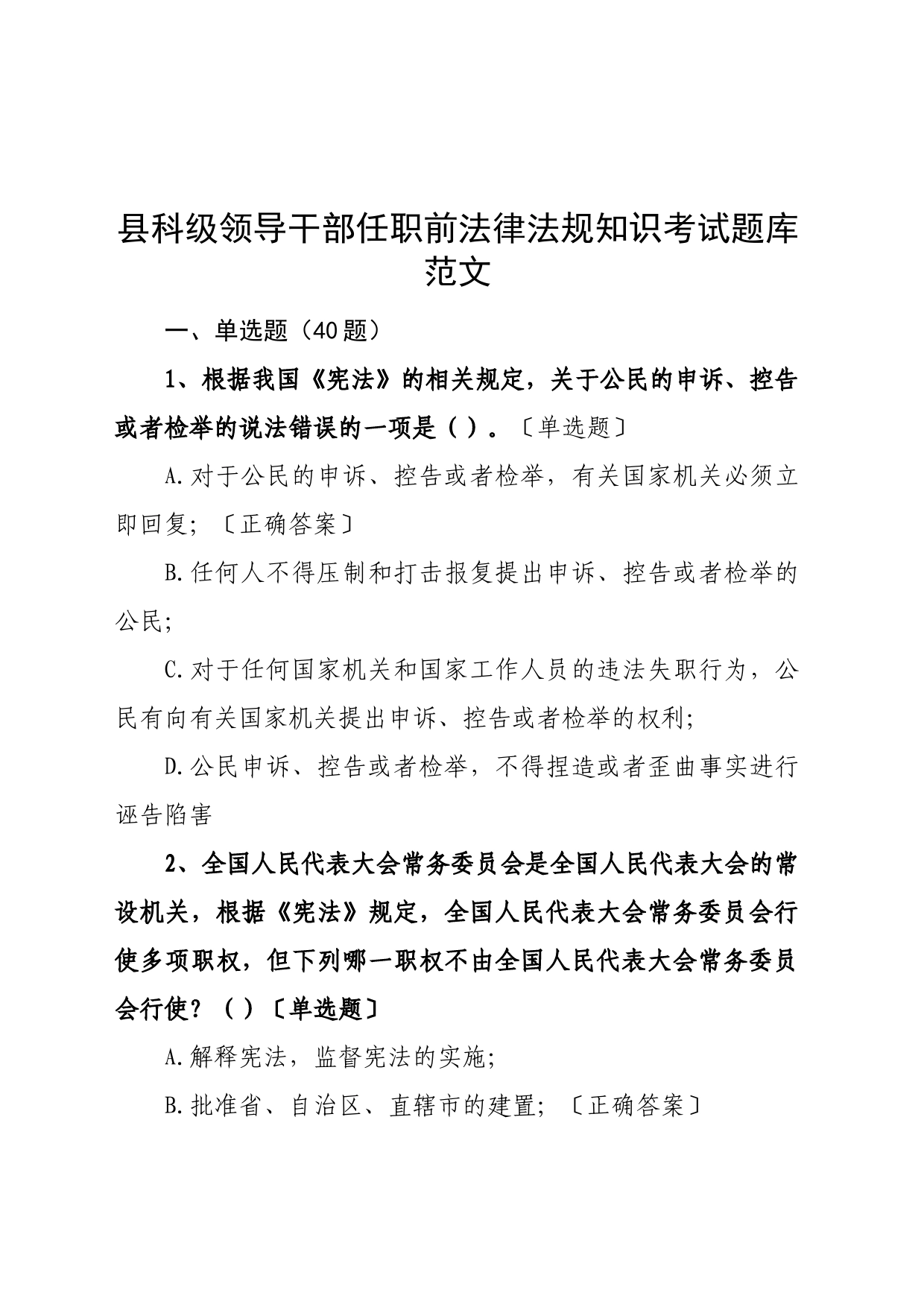 100题县科级干部任职前法律法规知识考试题库选择判断应知应会测试_第1页