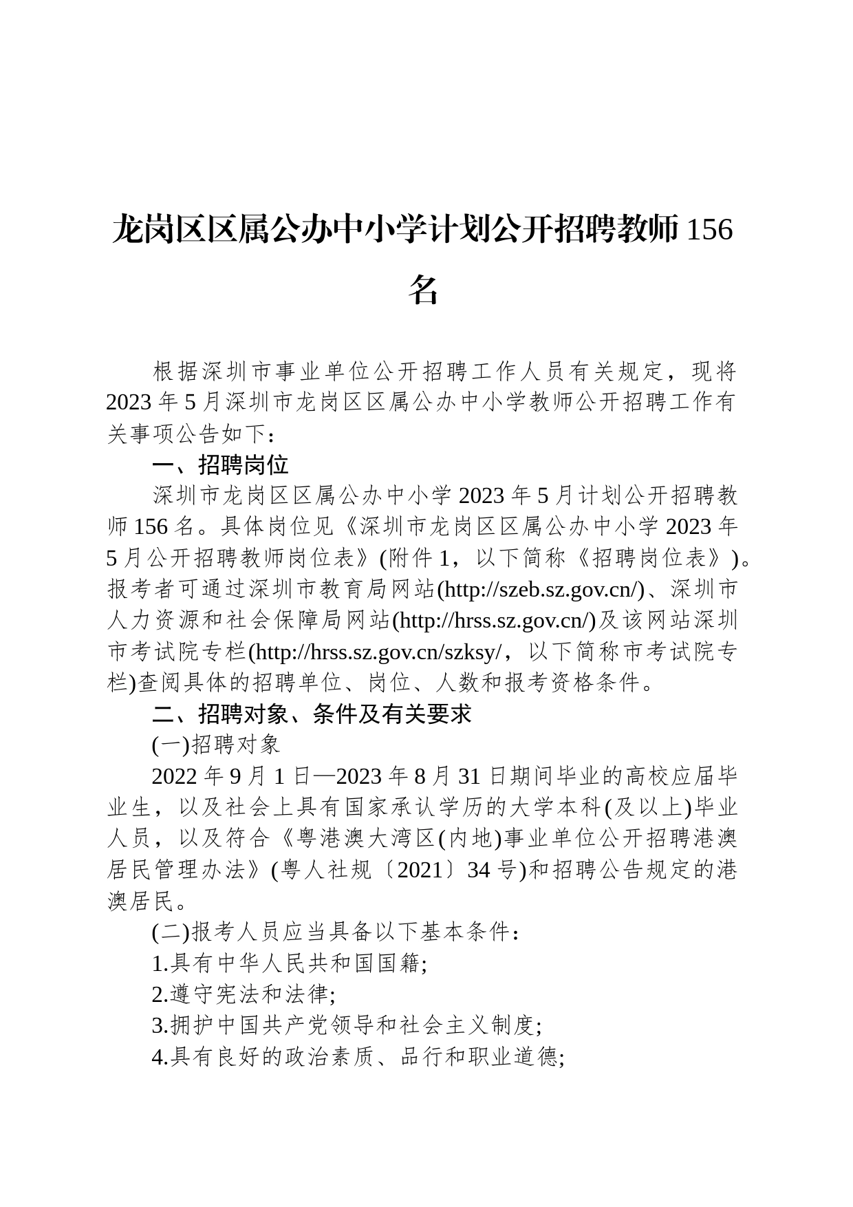 龙岗区区属公办中小学计划公开招聘教师156名_第1页