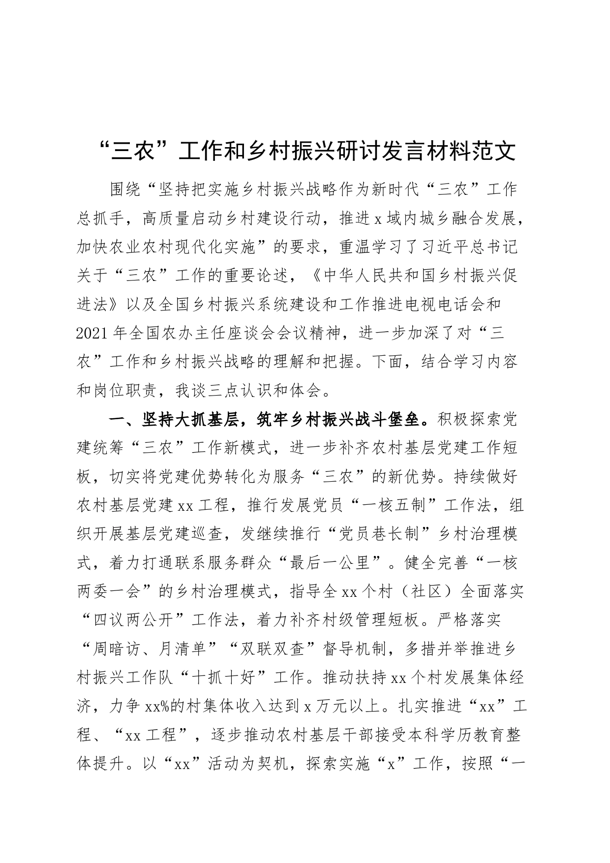 三农工作和乡村振兴研讨发言材料心得体会_第1页