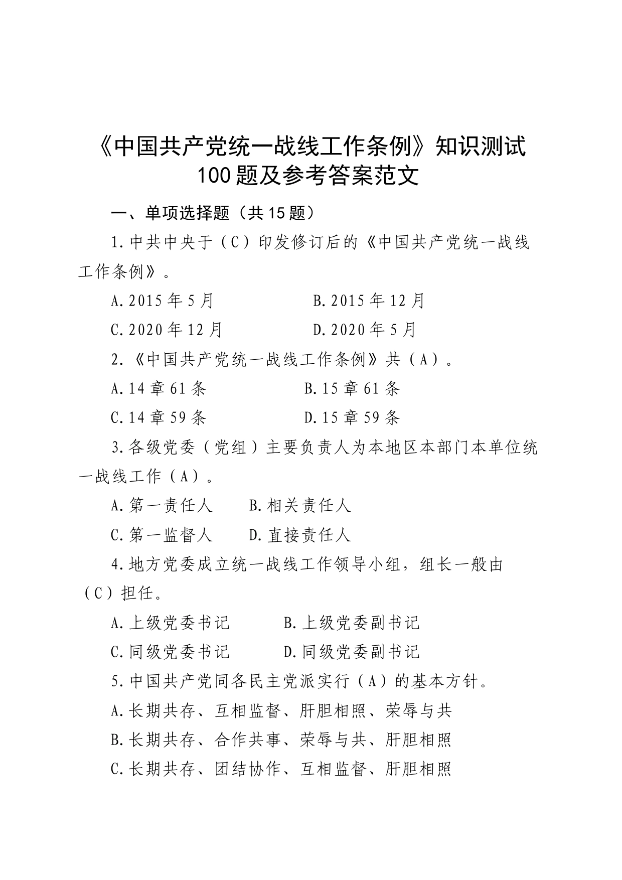 100题统一战线工作条例知识测试题应知应会题库_第1页