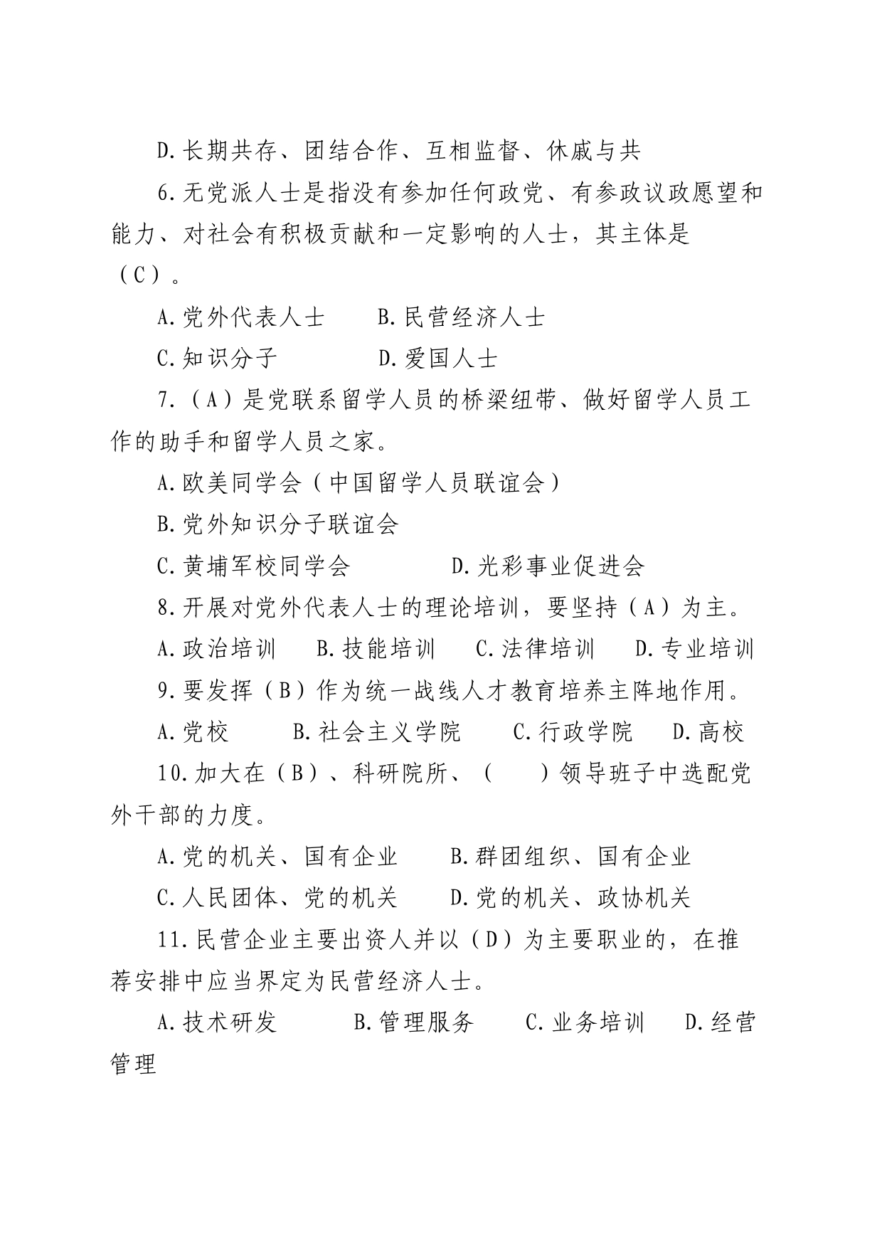 100题统一战线工作条例知识测试题应知应会题库_第2页