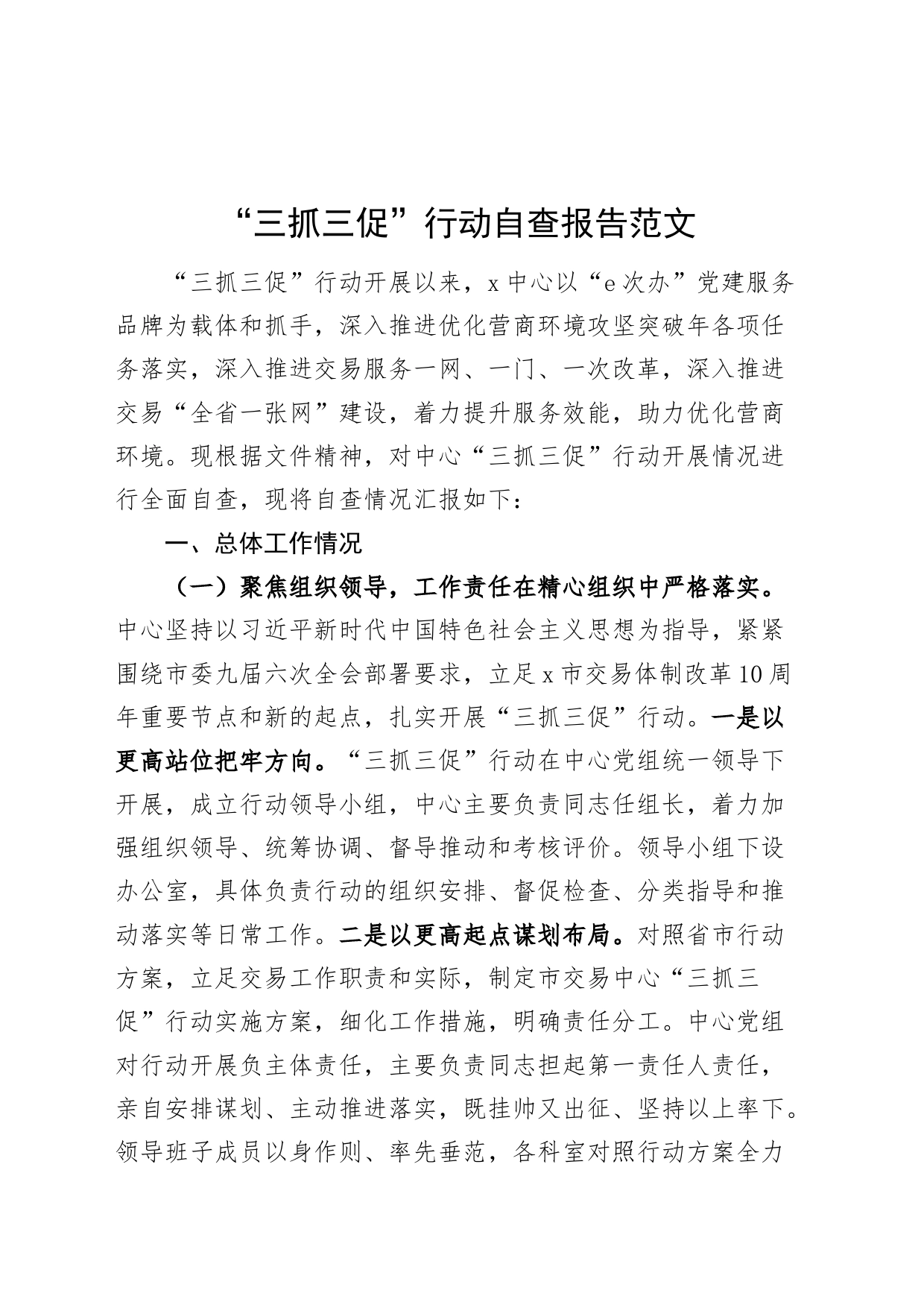 三抓三促行动自查报告工作汇报总结_第1页