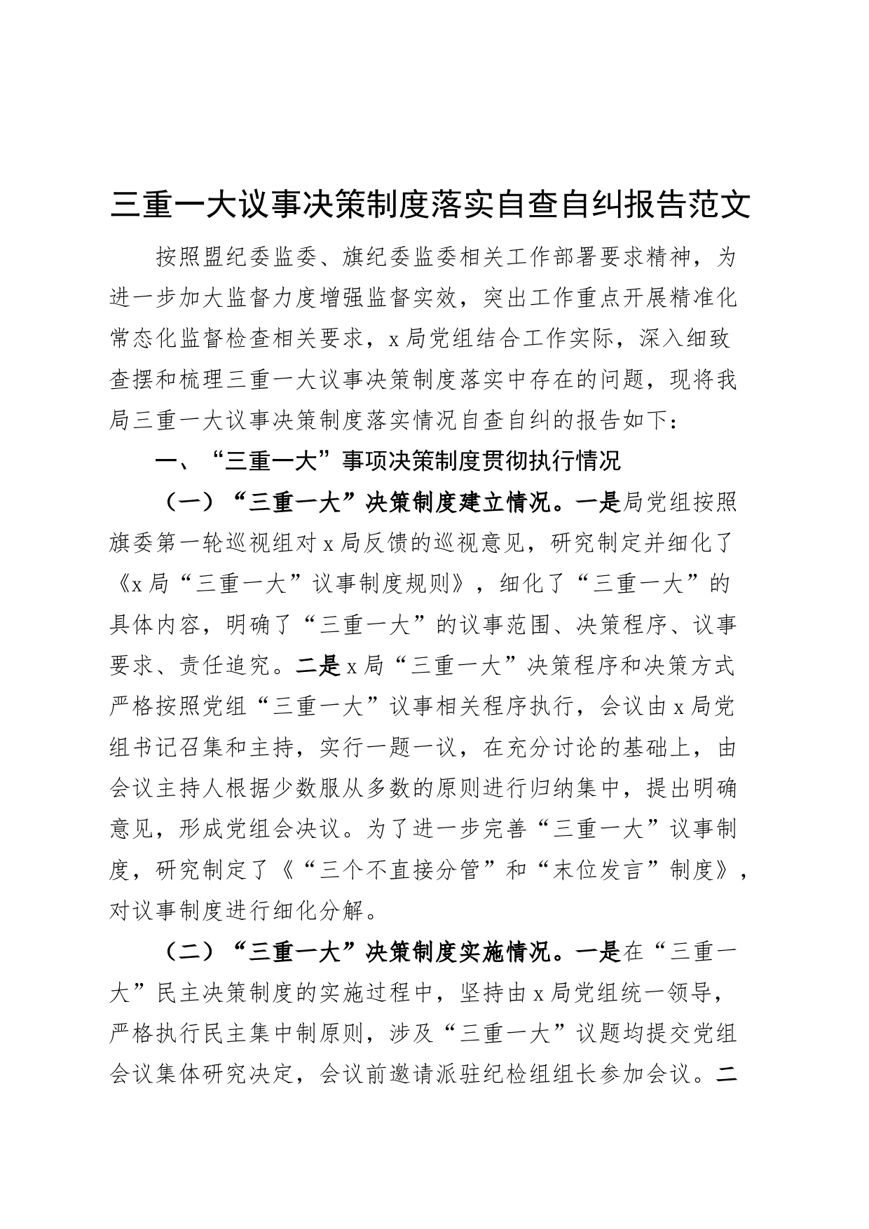 三重一大议事决策制度落实自查自纠报告工作汇报总结230908_第1页