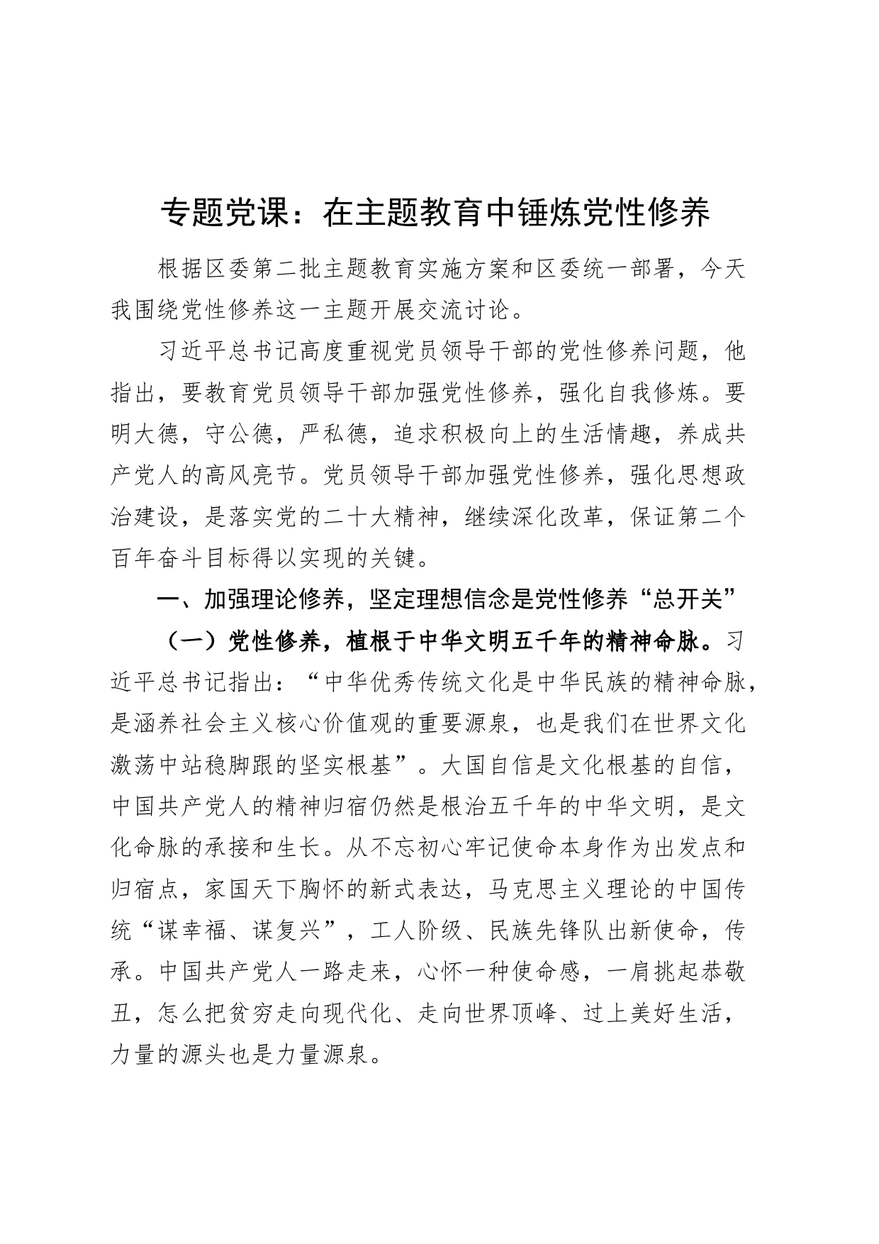 专题党课讲稿：在主题教育中锤炼党性修养_第1页