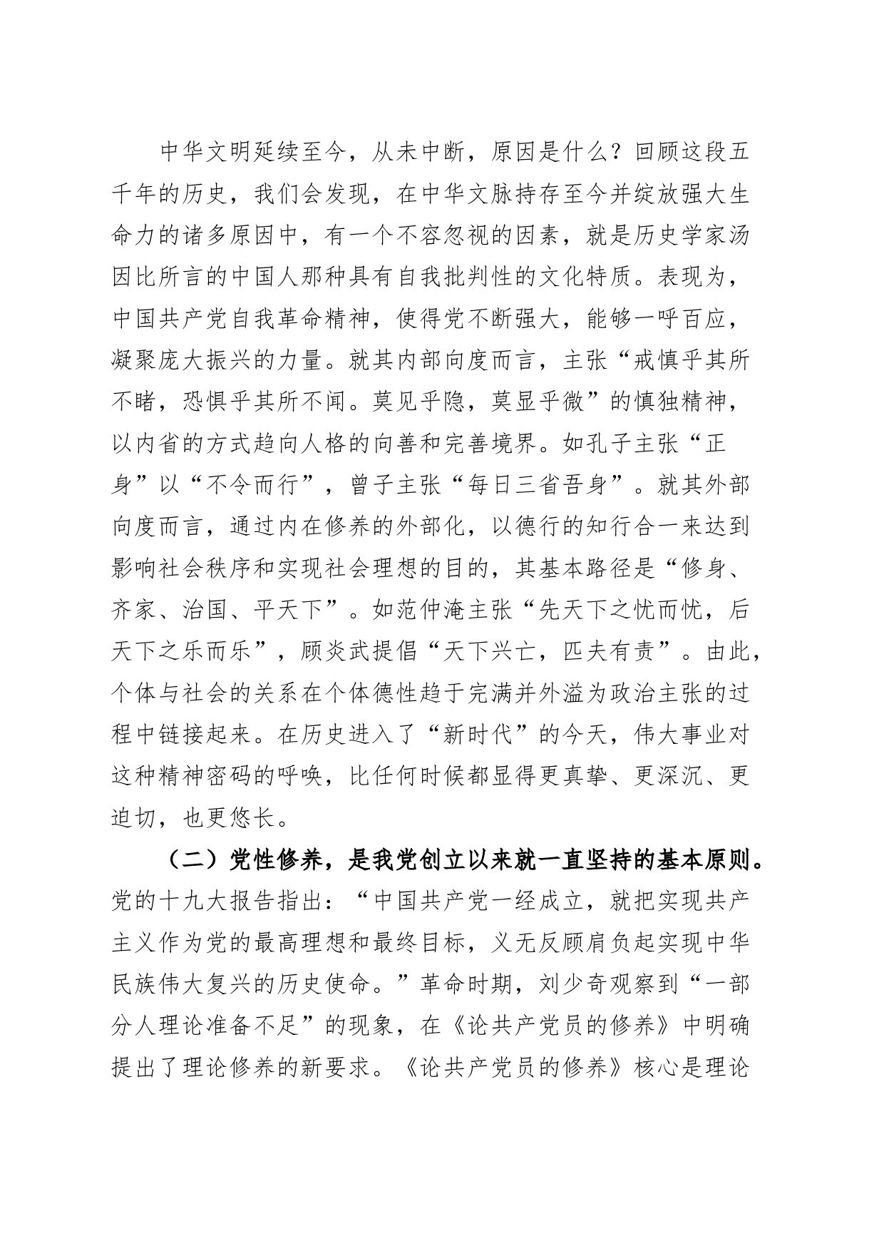 专题党课讲稿：在主题教育中锤炼党性修养_第2页