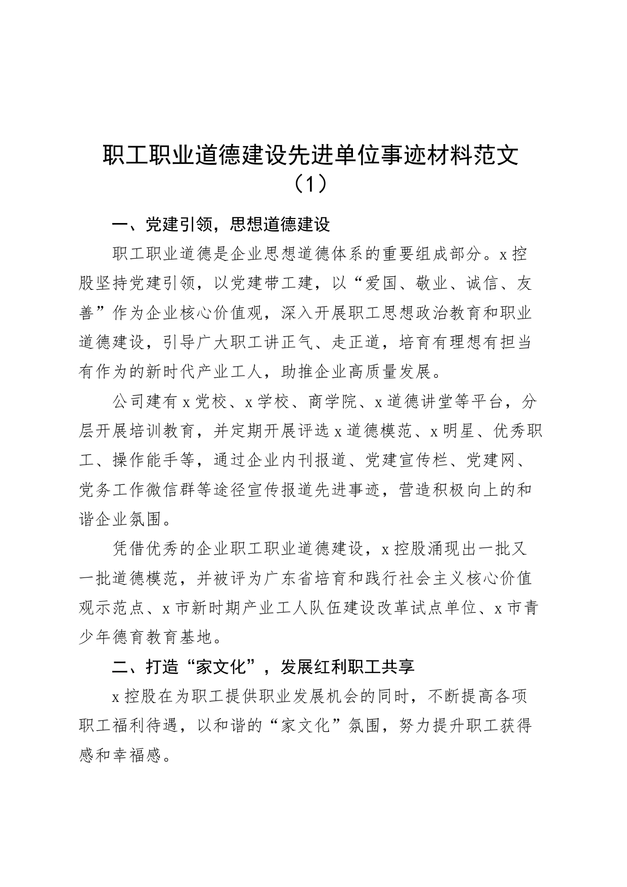 10篇职工职业道德建设先进单位事迹材料工作汇报总结报告_第1页