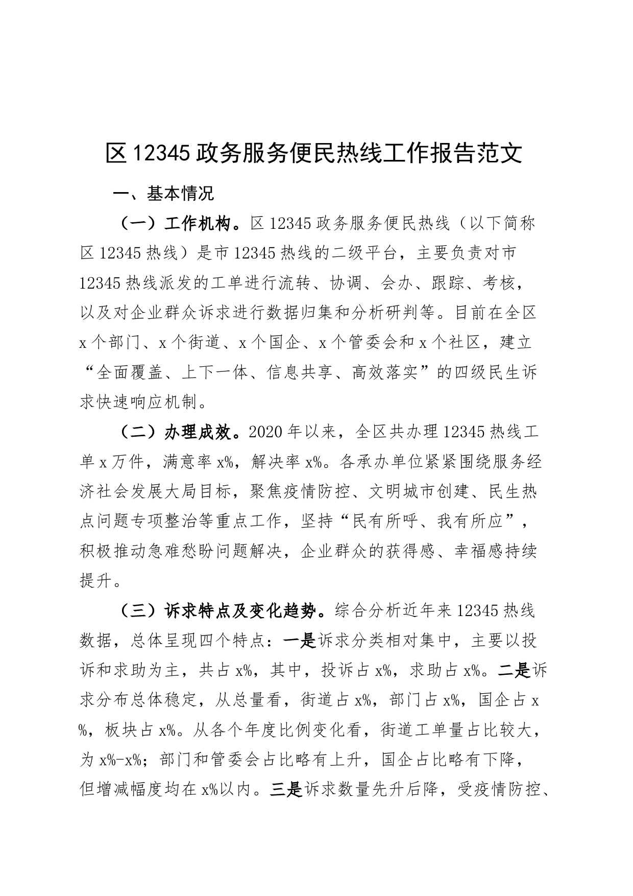 12345政务服务便民热线工作报告总结汇报231007_第1页