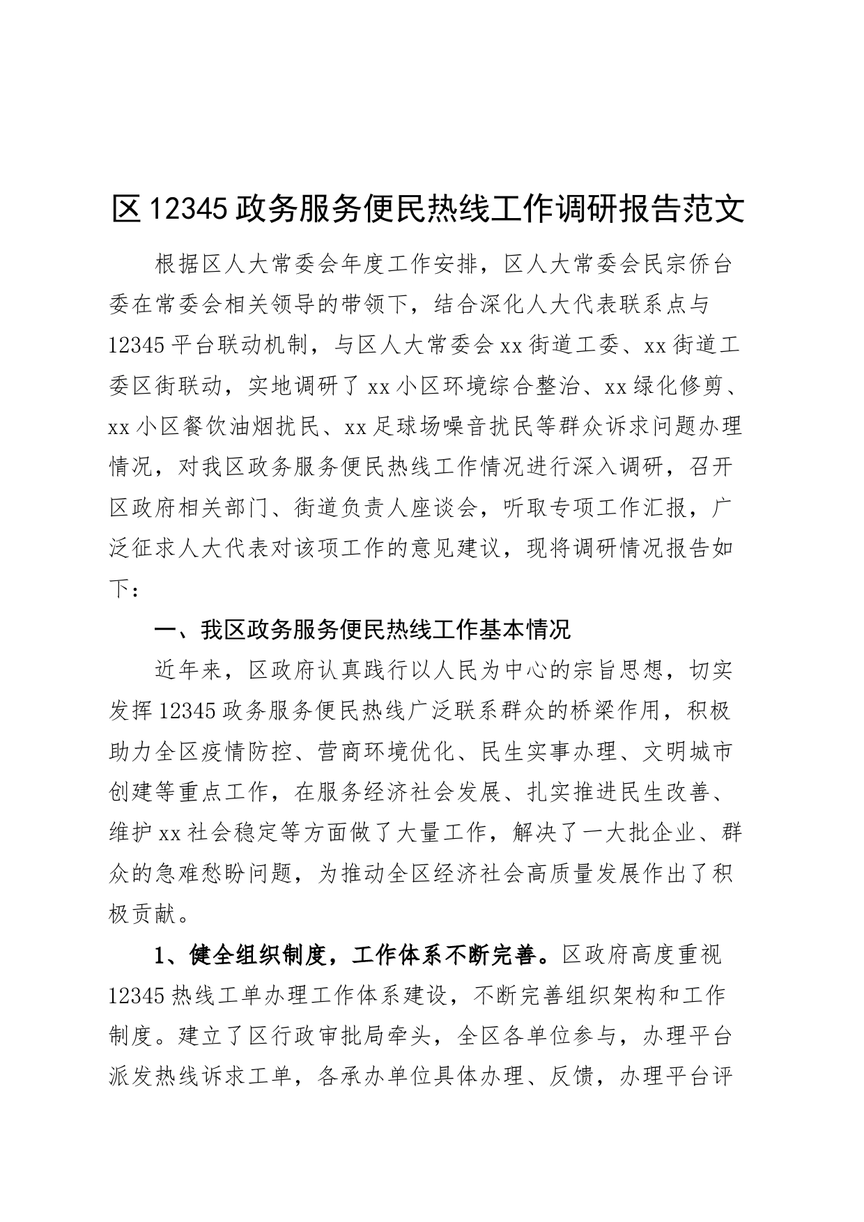 12345政务服务便民热线工作调研报告_第1页