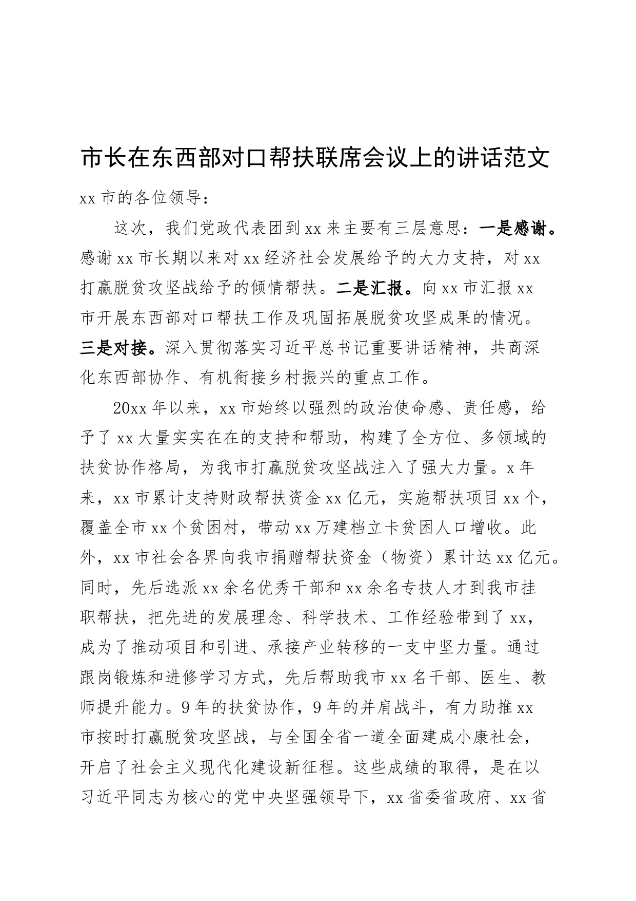 东西部对口帮扶联席会议讲话_第1页