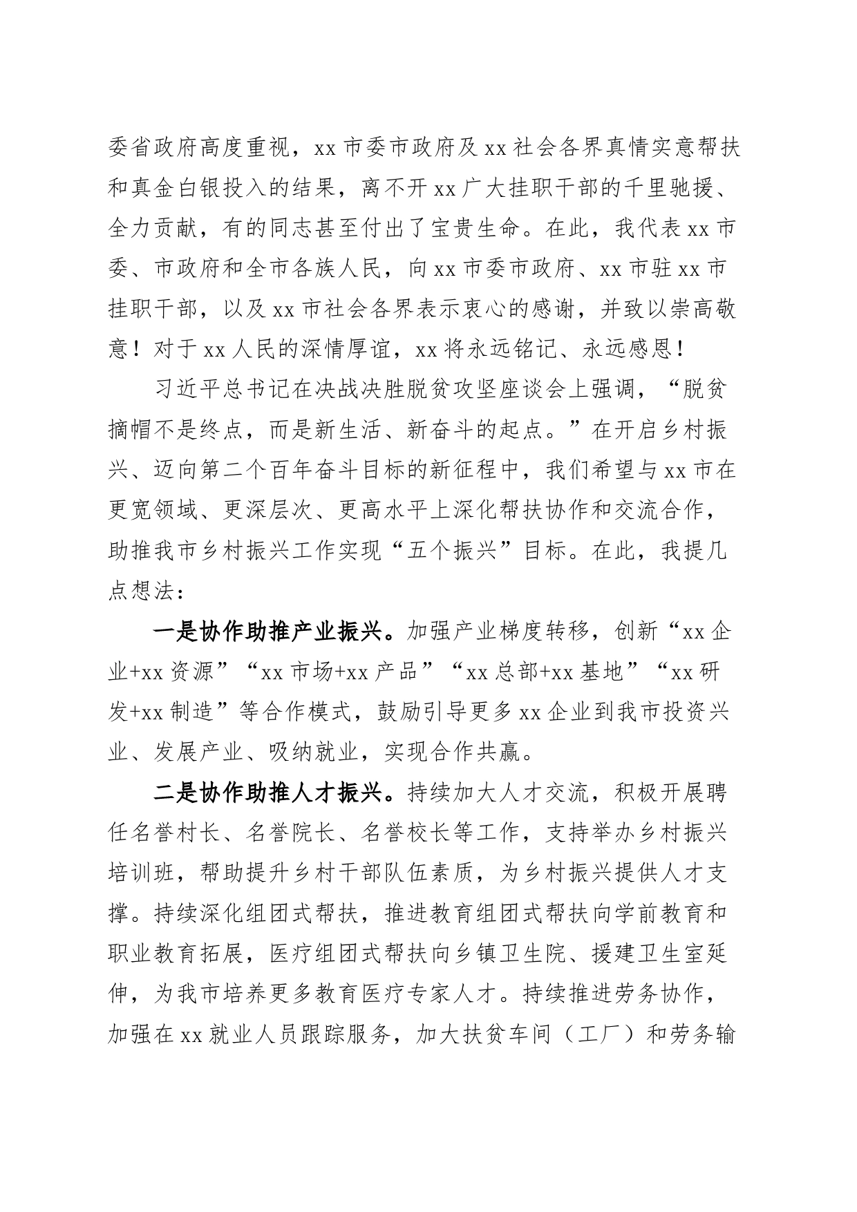 东西部对口帮扶联席会议讲话_第2页