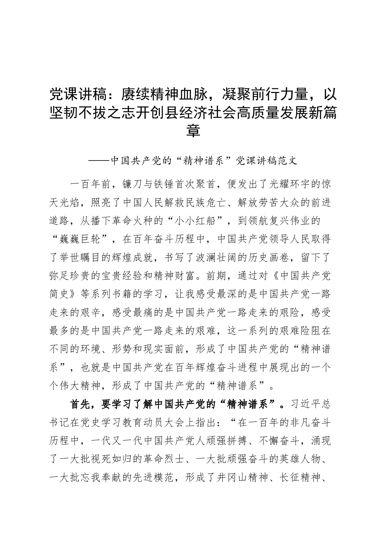 中国共产党的“精神谱系”党课讲稿：赓续精神血脉，开创县经济社会高质量发展新篇章红船井冈山延安西柏坡焦裕禄精神_第1页