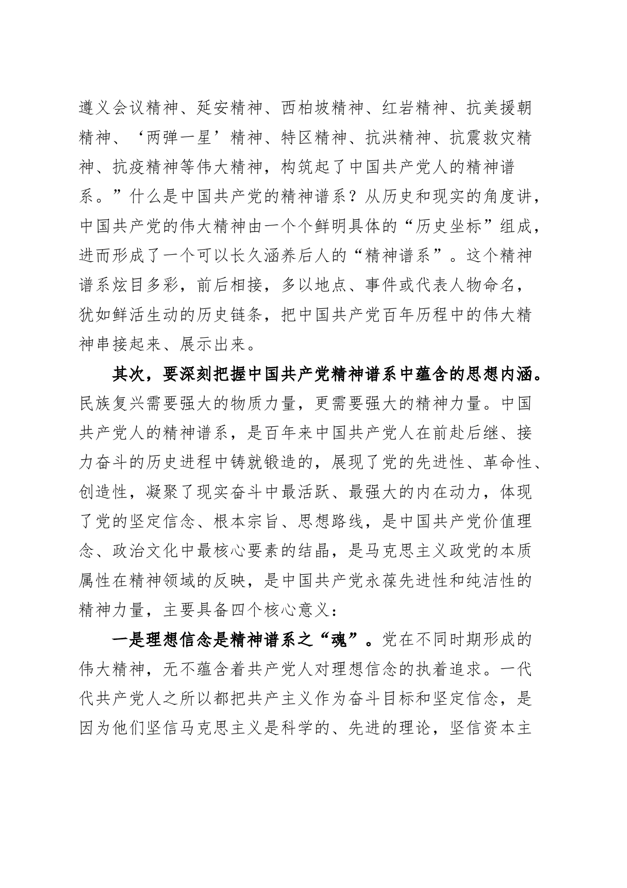 中国共产党的“精神谱系”党课讲稿：赓续精神血脉，开创县经济社会高质量发展新篇章红船井冈山延安西柏坡焦裕禄精神_第2页
