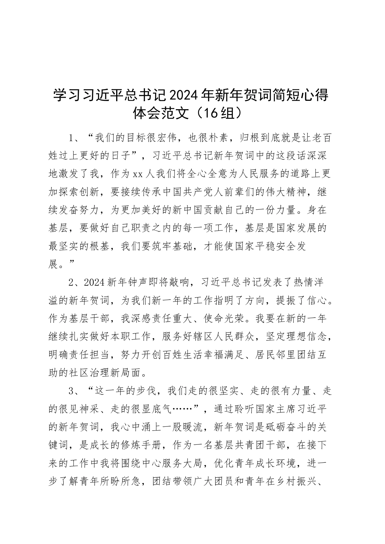16组学习习近平总书记2024年新年贺词心得体会研讨发言材料_第1页