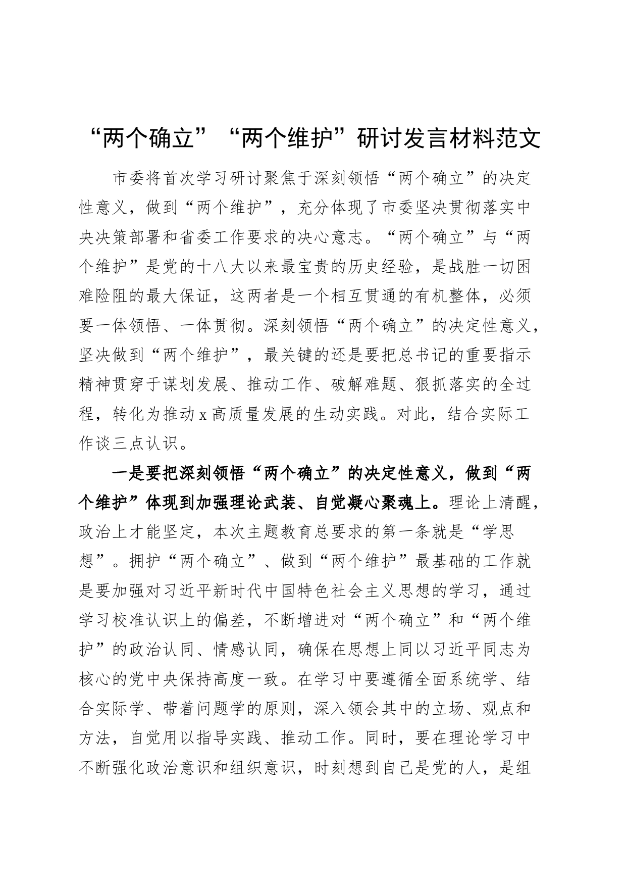 两个确立两个维护研讨发言材料学习心得体会_第1页