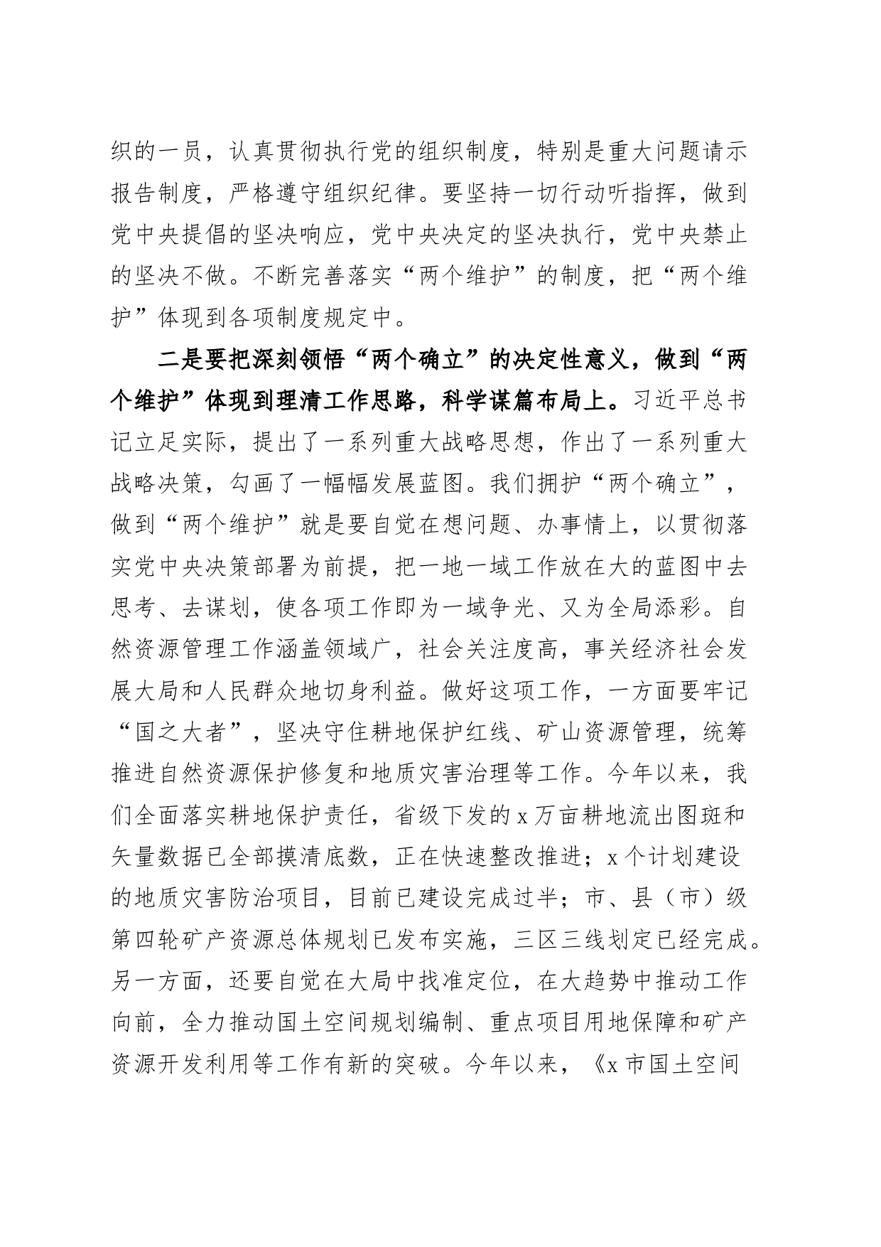 两个确立两个维护研讨发言材料学习心得体会_第2页