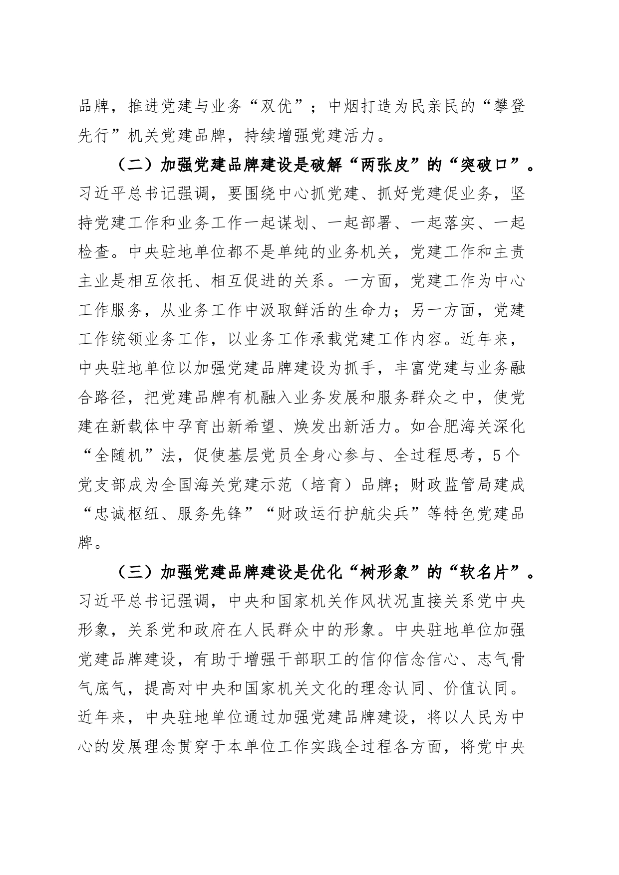中央驻地单位机关党建品牌建设工作调研报告范文含问题对策_第2页