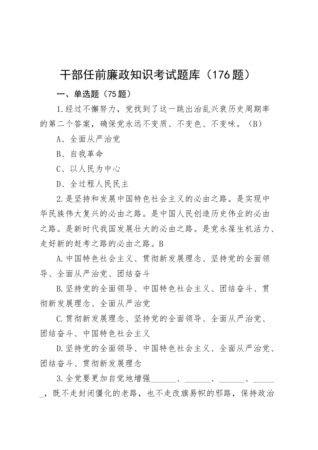 176题干部任前廉政知识考试题库单选判断政简答应知应会测试题_第1页