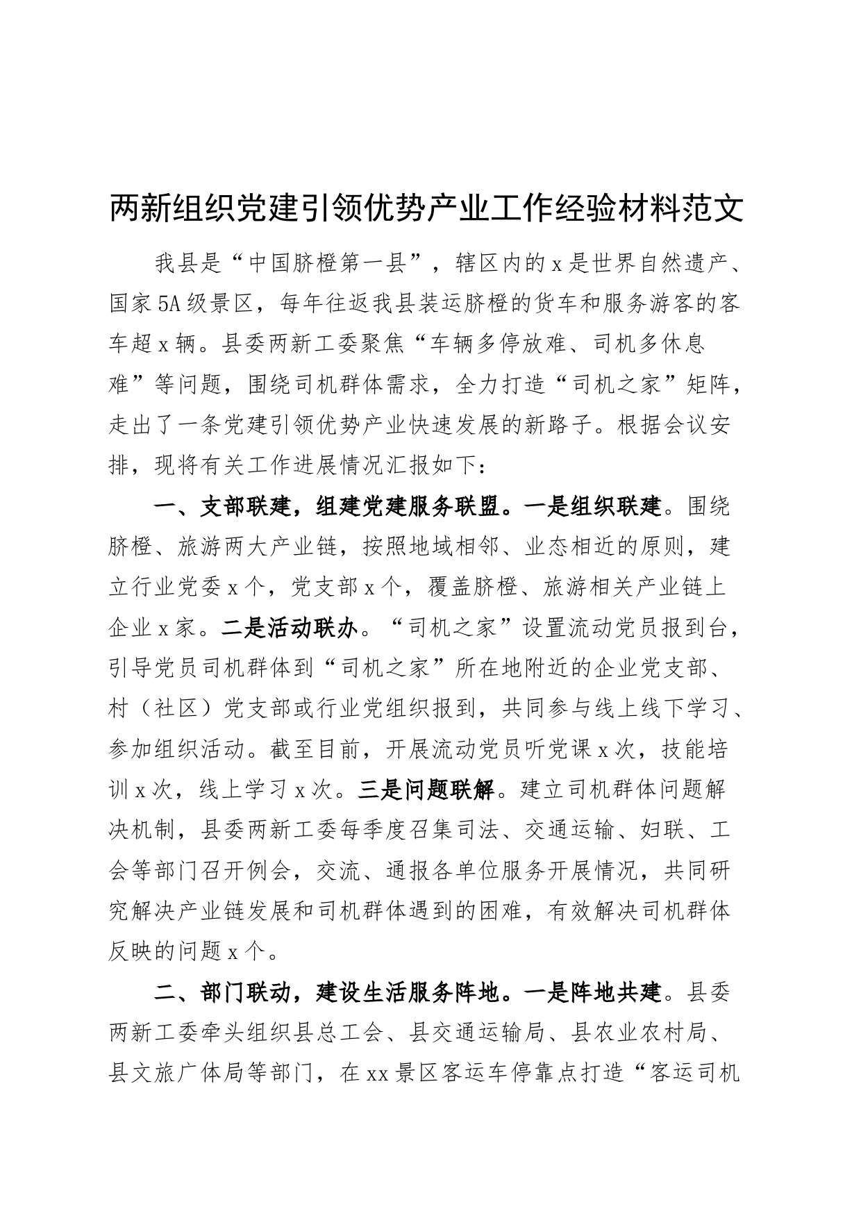 两新组织党建引领优势产业工作经验材料总结汇报报告党建设_第1页