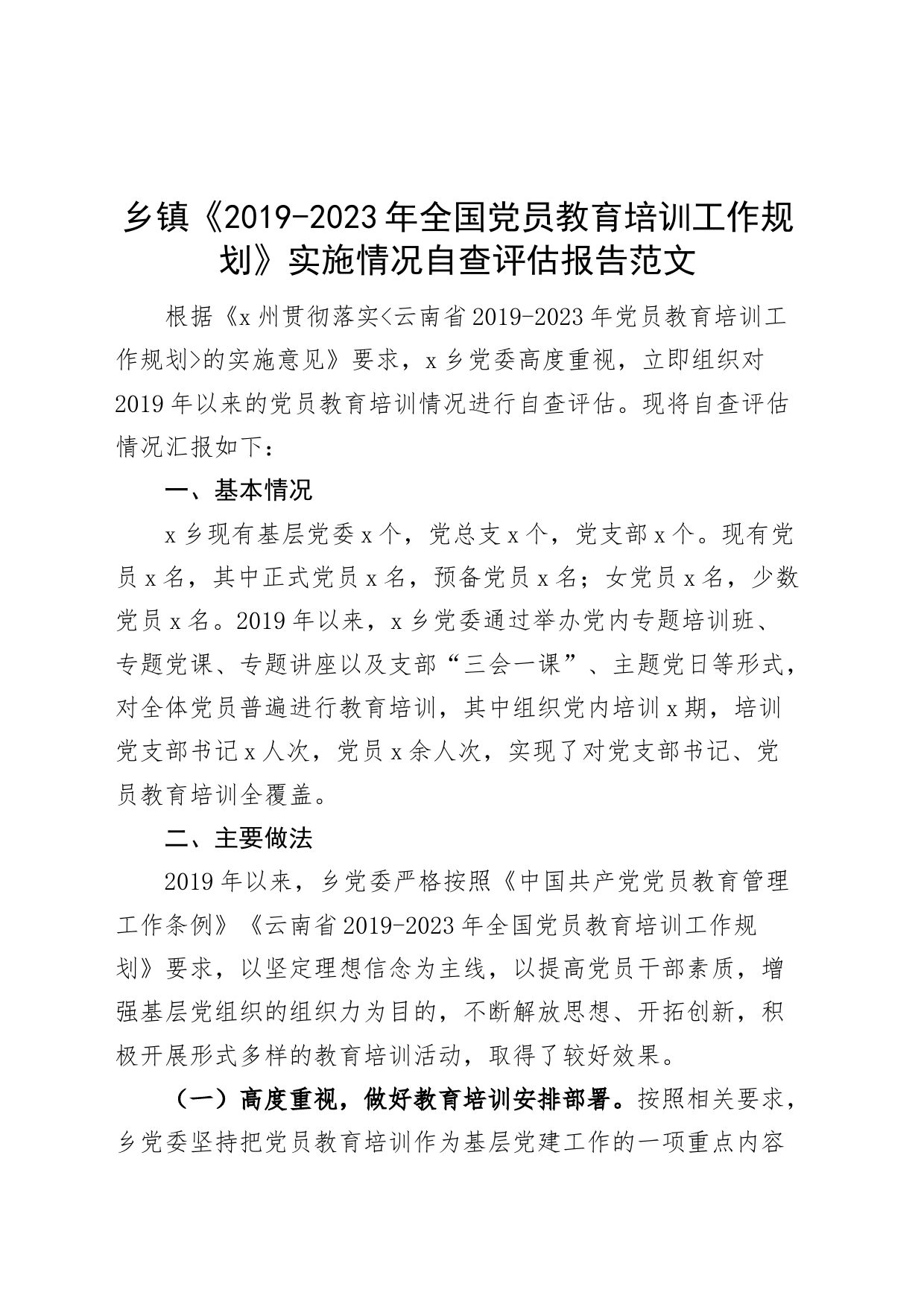 20192023年党员教育培训工作规划实施情况自查评估报告工作汇报总结230908_第1页