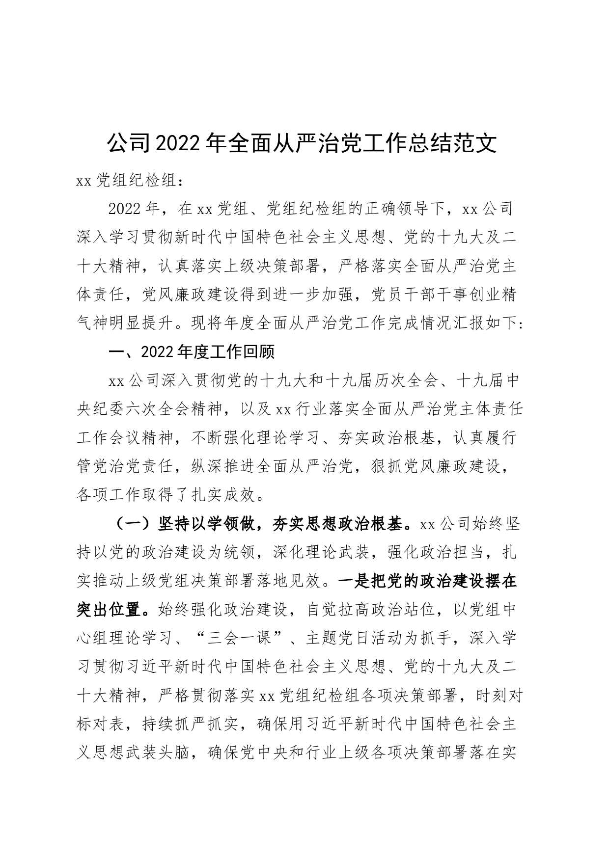 2022年全面从严治党工作总结企业汇报报告_第1页