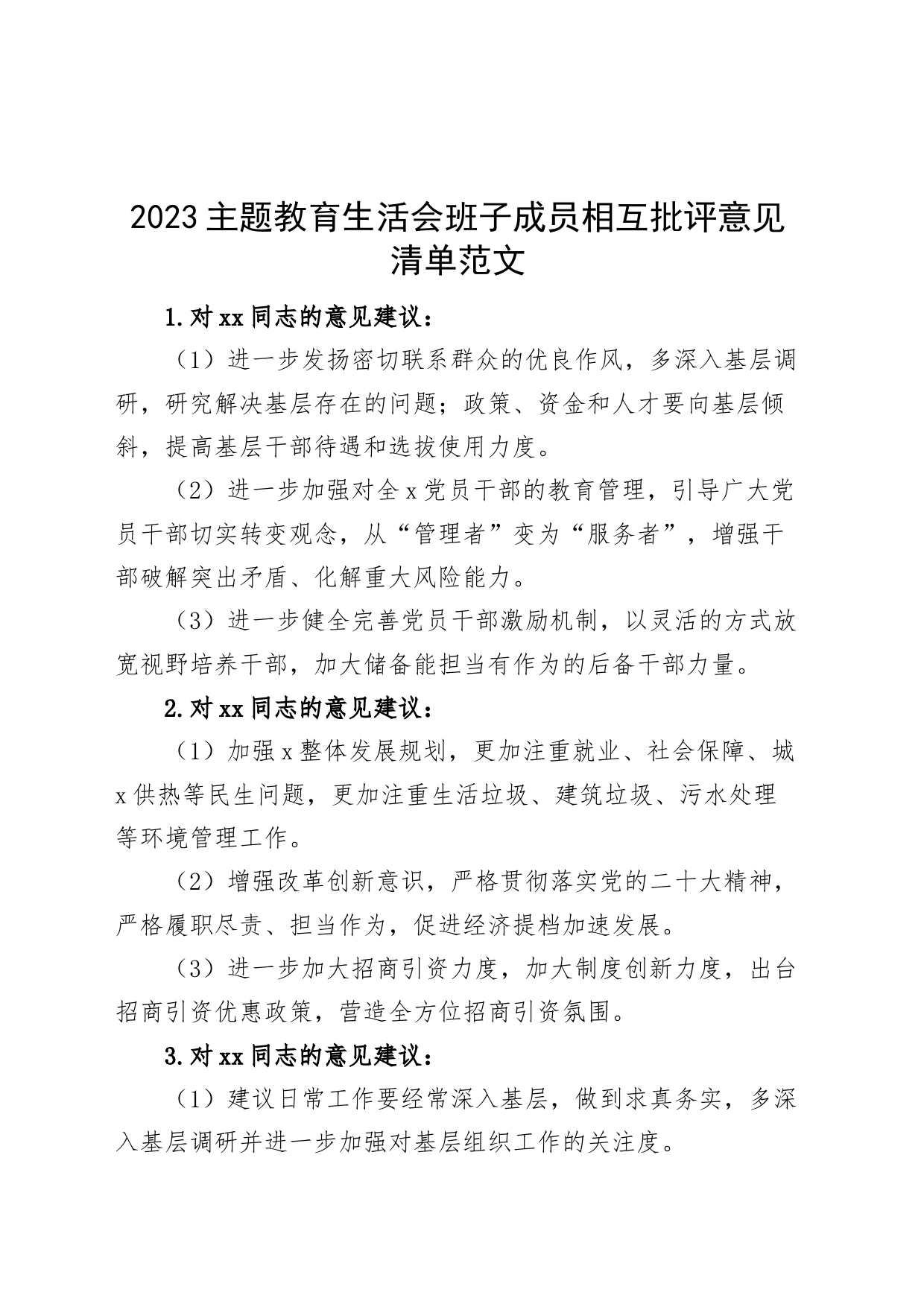 2023主题教育民主组织生活会班子成员相互批评意见清单问题_第1页