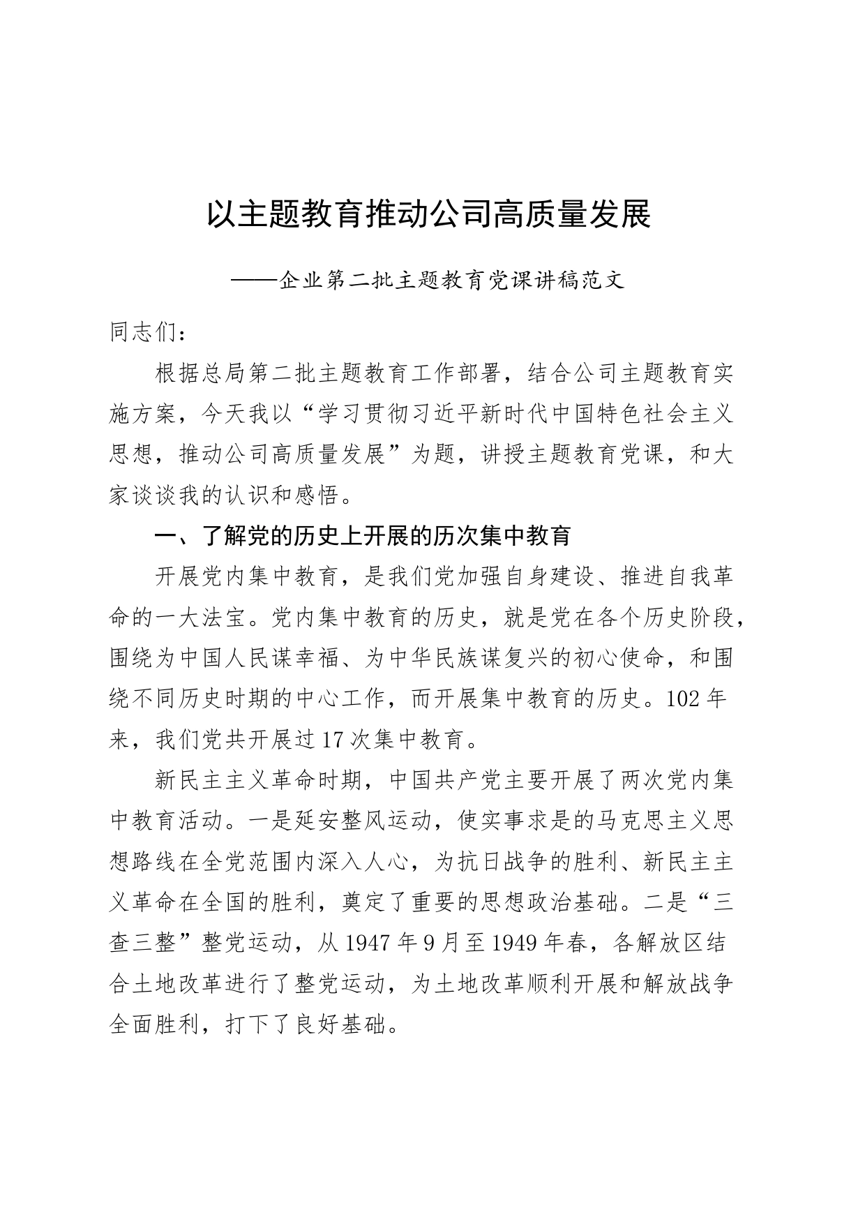 企业第二批主题教育党课讲稿范文—以主题教育推动公司高质量发展_第1页