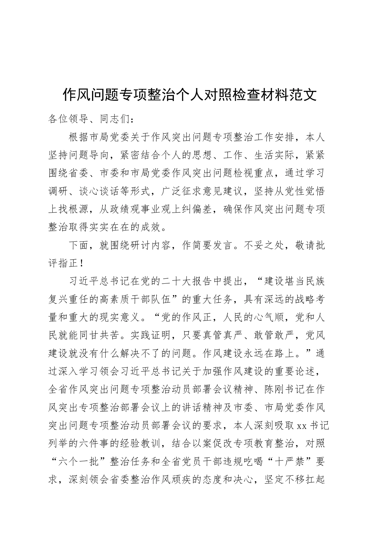 作风问题专项整治个人检查材料（站位、履职担当、求真务实、为民服务、斗争精神，搜索检视剖析，对照发言提纲，240110）_第1页