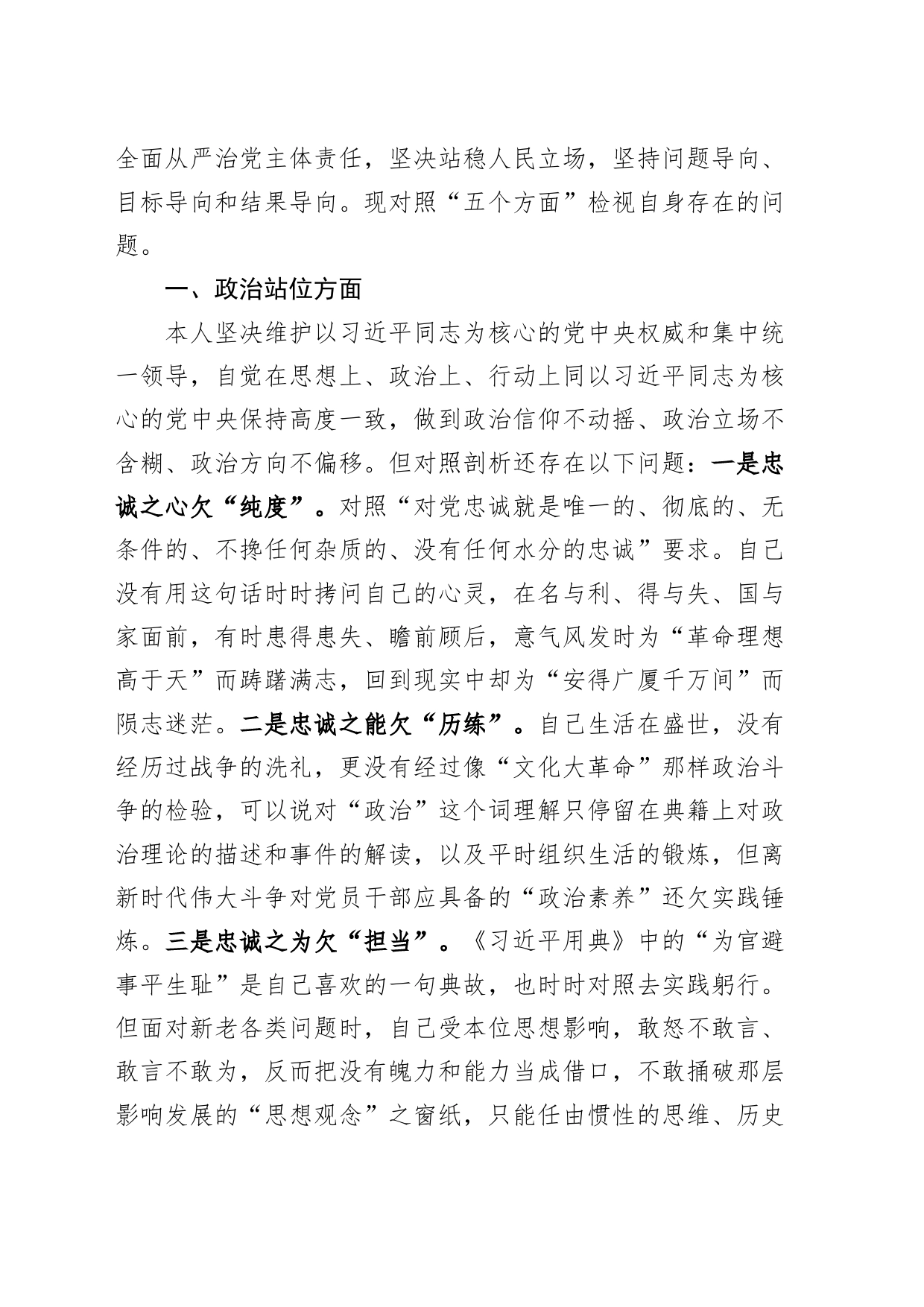 作风问题专项整治个人检查材料（站位、履职担当、求真务实、为民服务、斗争精神，搜索检视剖析，对照发言提纲，240110）_第2页