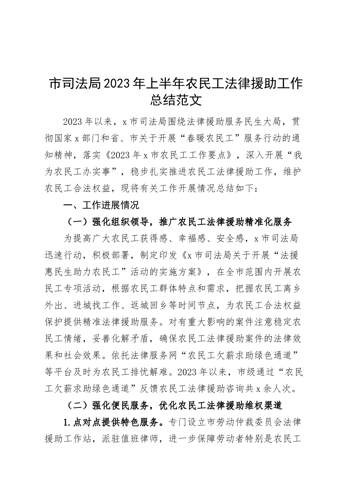 2023年上半年农民工法律援助工作总结汇报报告市_第1页