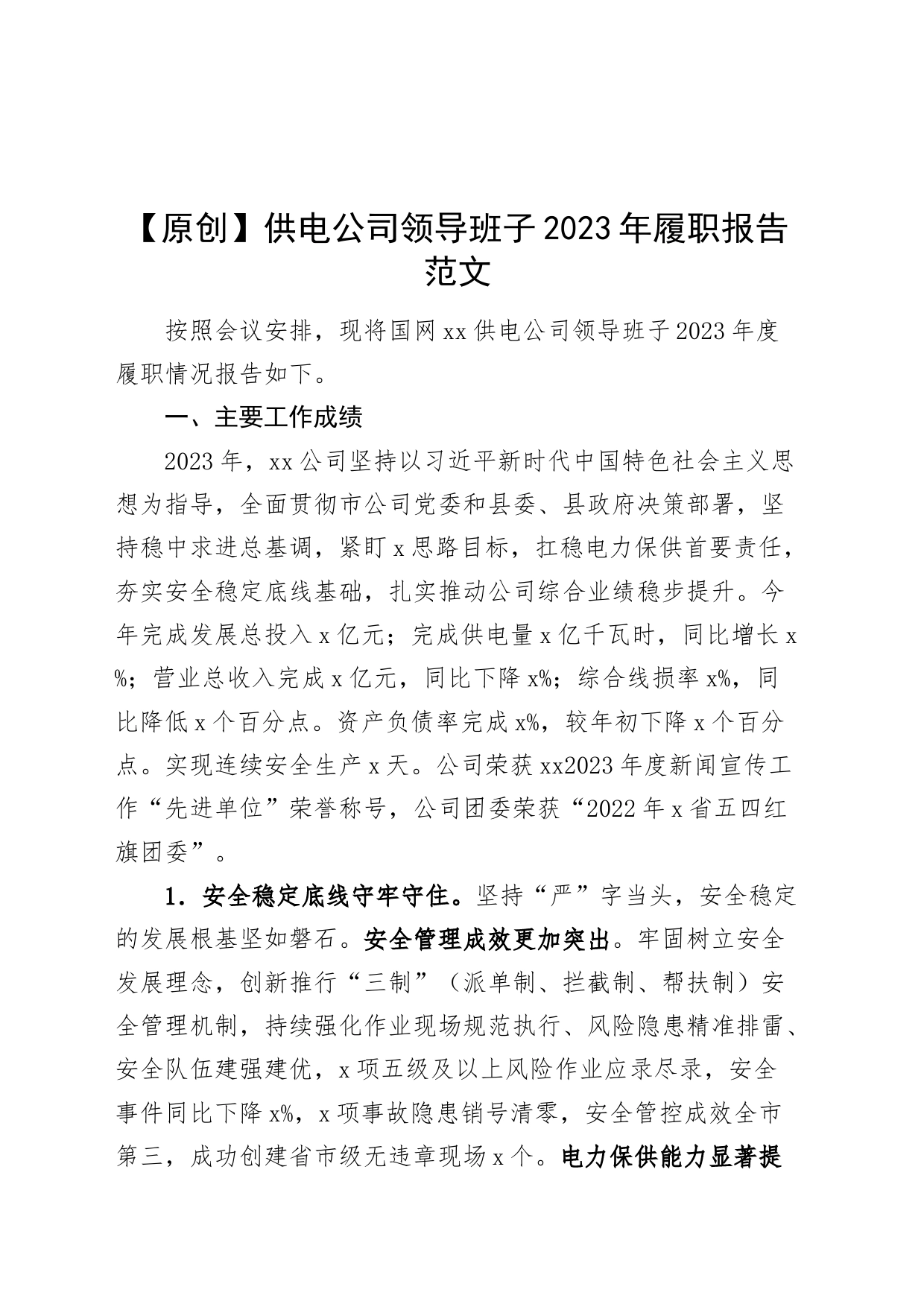 供电公司领导班子2023年履职报告国网国有企业述职工作总结汇报_第1页