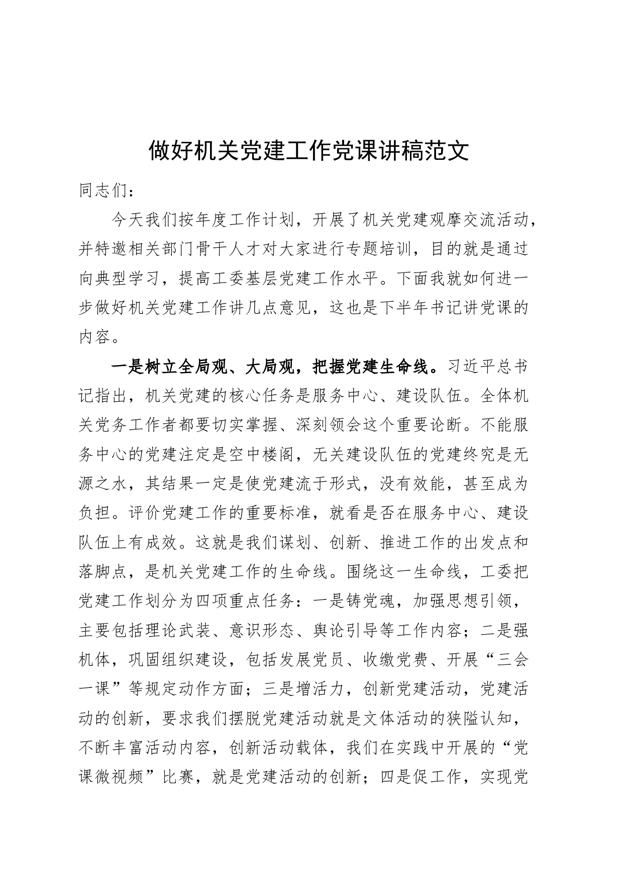 做好机关党建工作党课讲稿_第1页